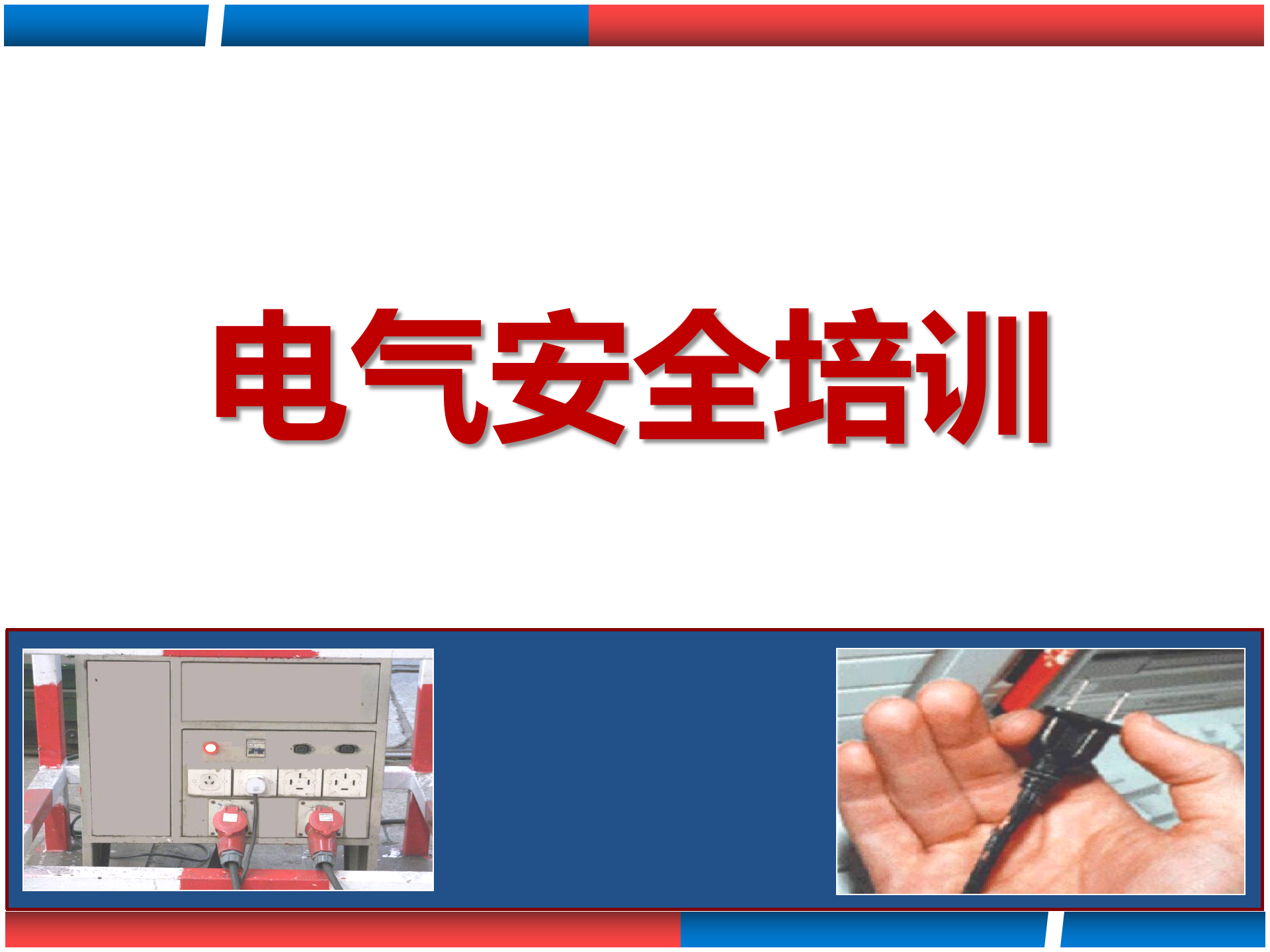 【课件】电气安全培训（134页）