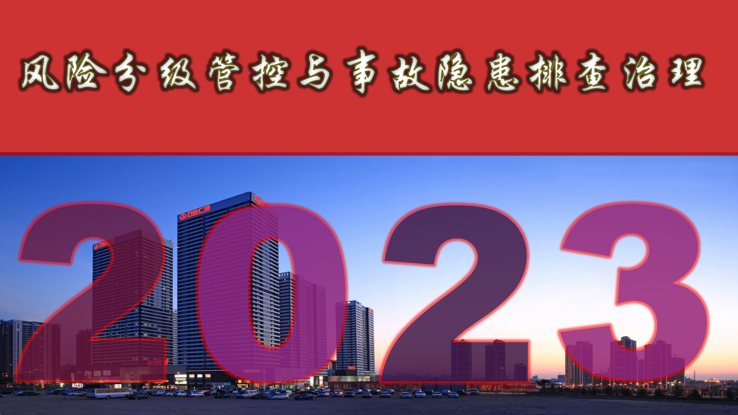 【课件】最新双体系建设培训（告知卡、四色图等）