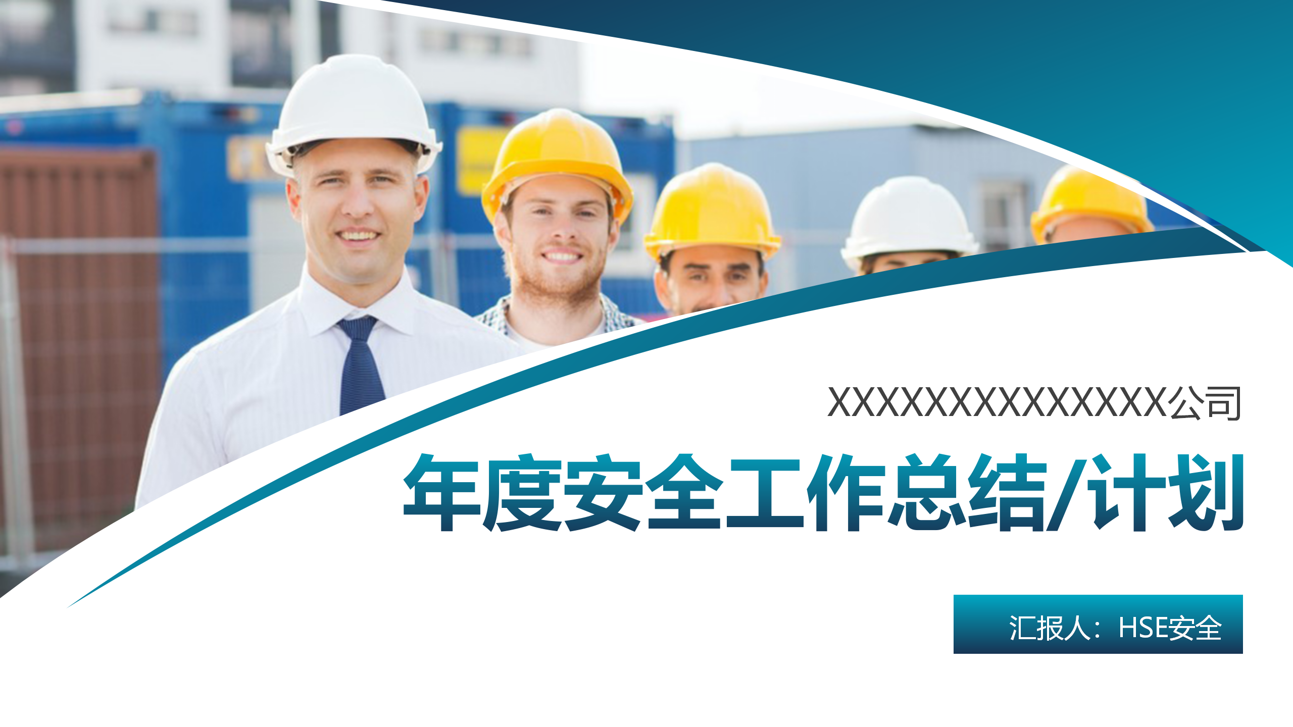 【课件】2023年度安全工作总结及明年计划（40页）