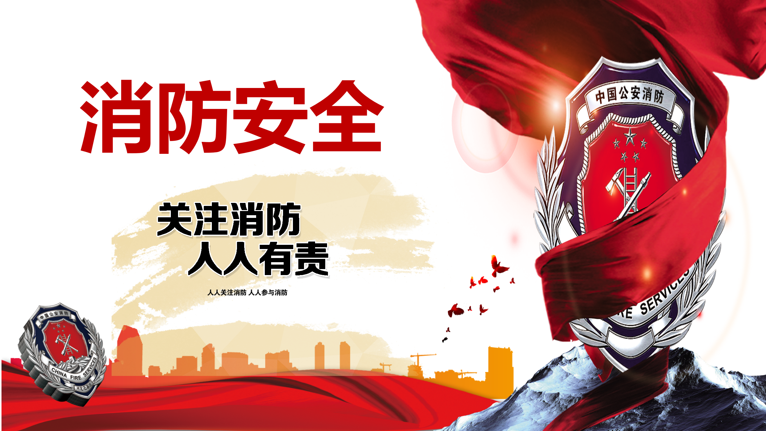 【课件】消防安全 (34页)