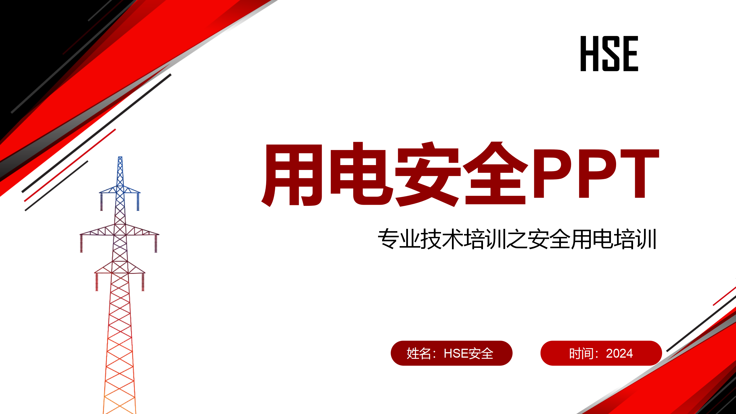 【课件】专业技术培训之安全用电培训（25页）