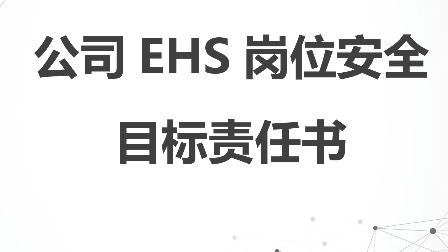 【职责】公司EHS岗位安全目标责任书（72页）