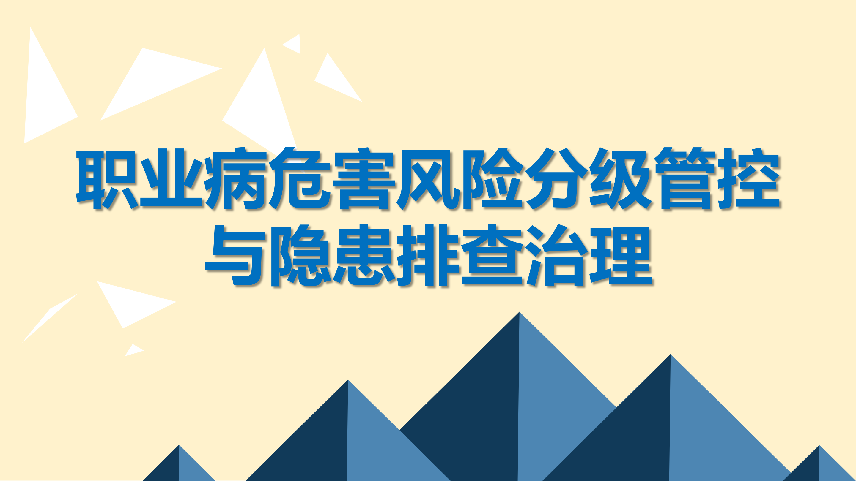【课件】职业病危害风险分级管控与隐患排查治理（100页）