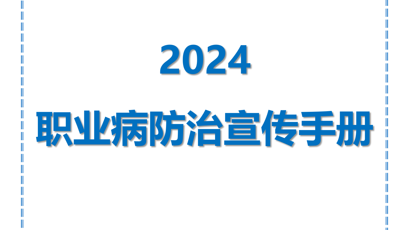 【课件】2024职业病防治宣传手册（53页）