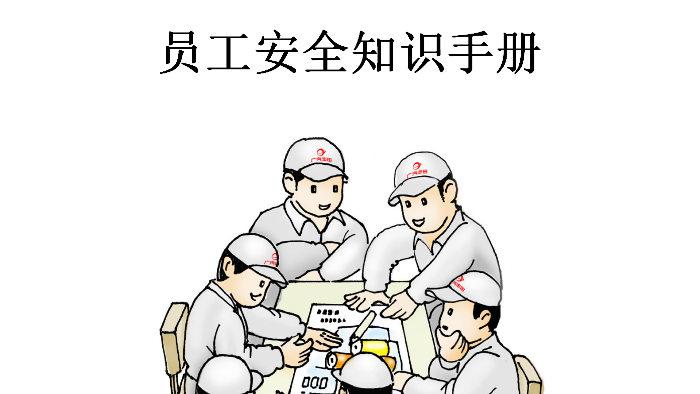 【手册】员工安全知识手册，人手一份