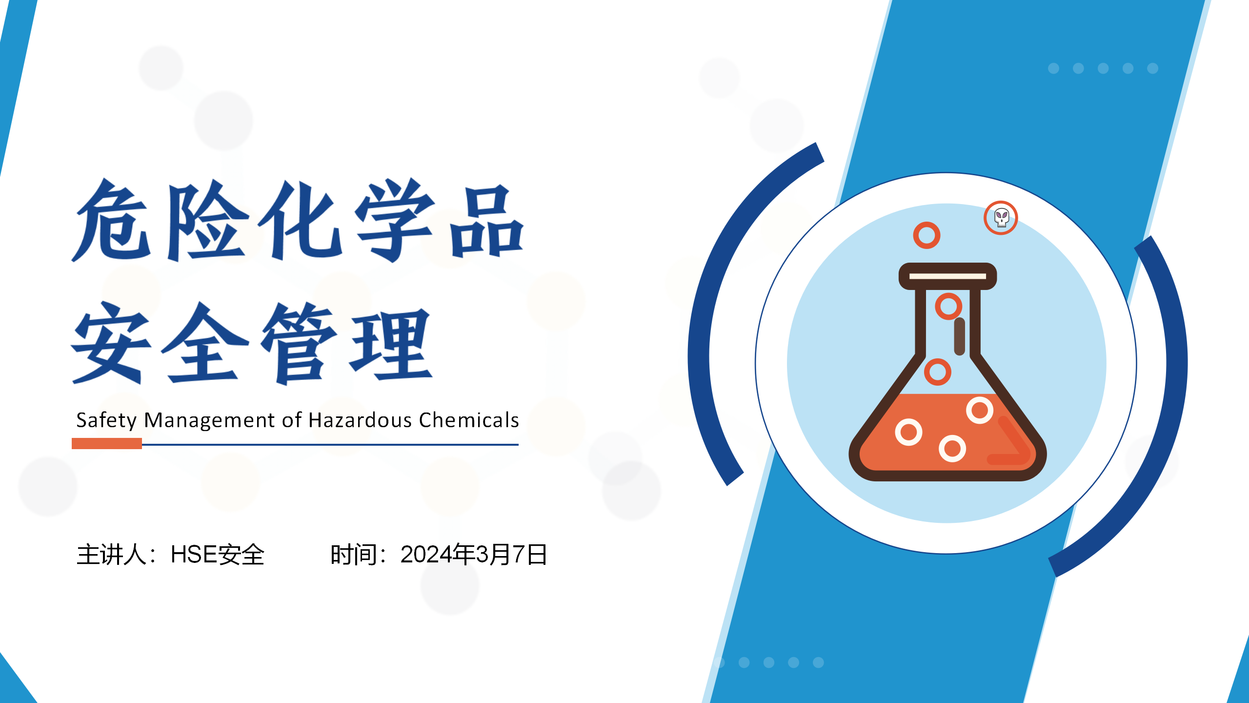 【课件】2024年度最新危险化学品安全管理培训课件（25页）