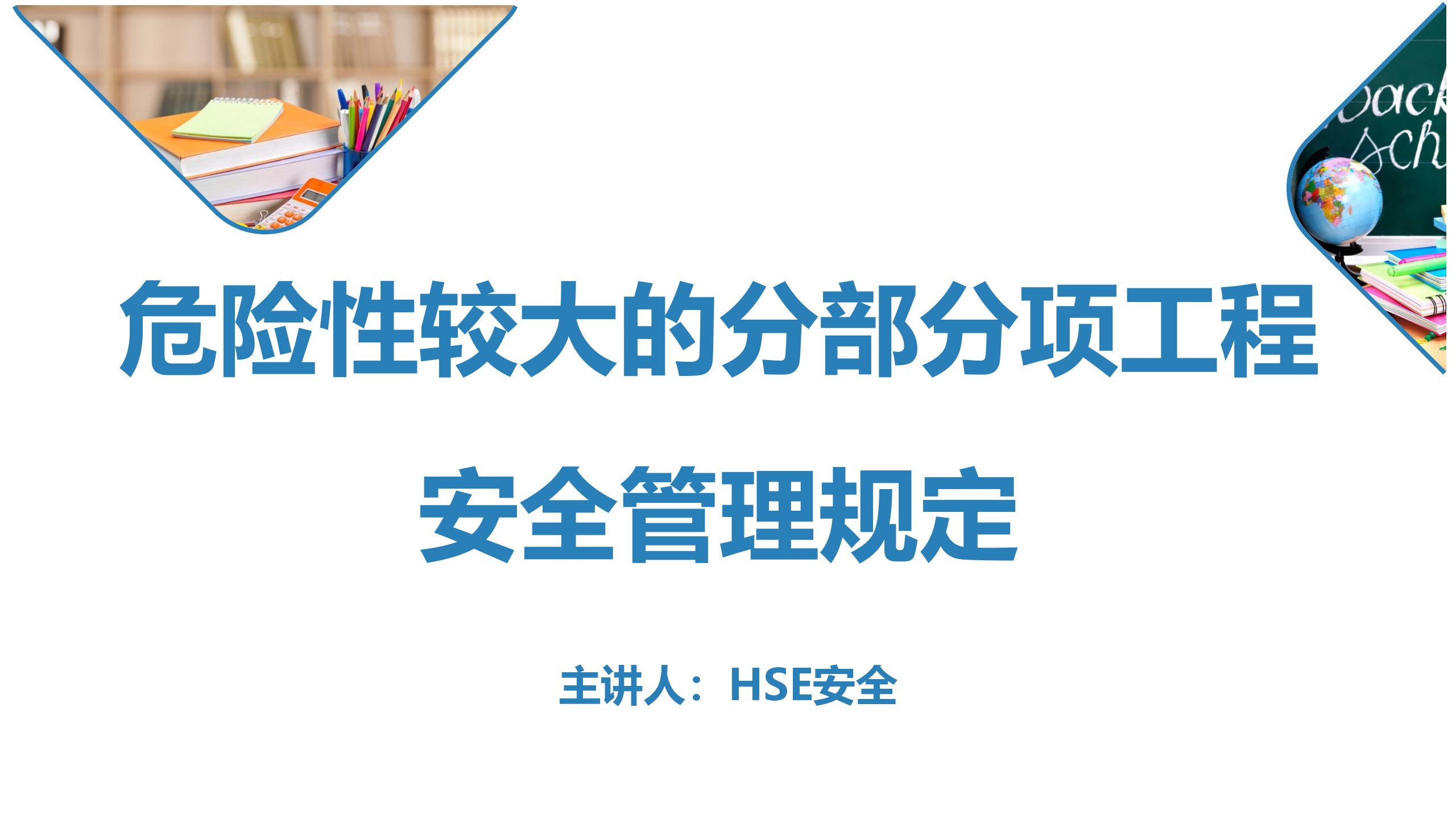 【课件】危大工程管理培训课程（52页）