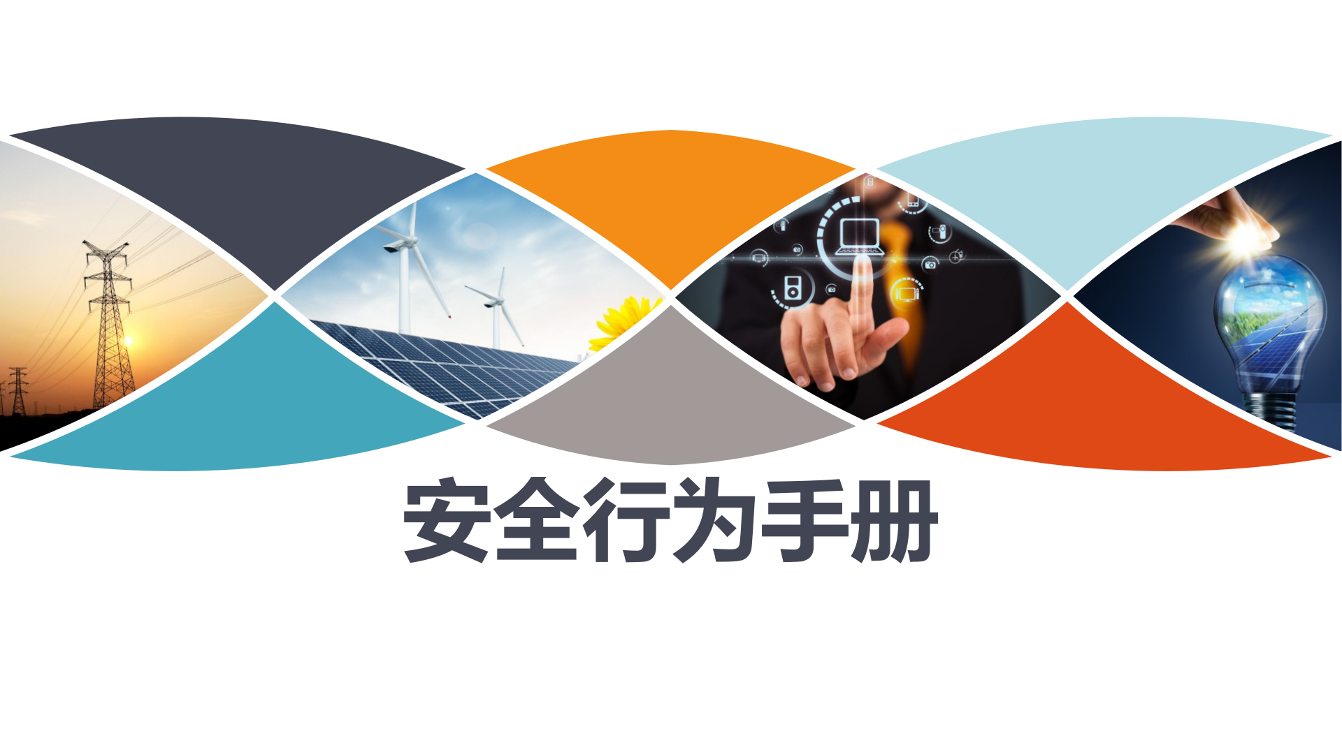 【课件】员工安全行为手册 ，人手一份（71页）