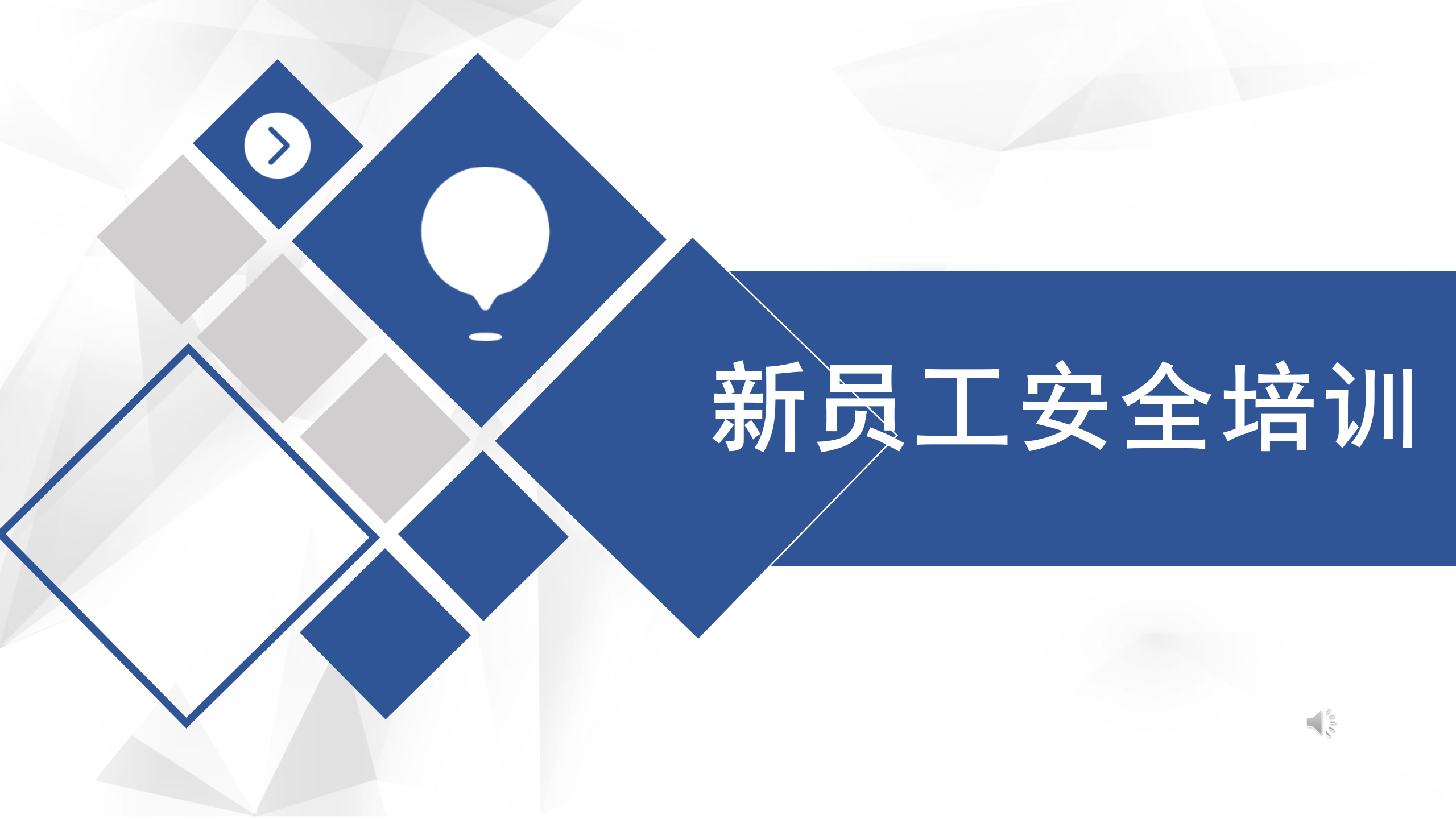 【课件】新员工安全标志及通用安全知识培训（32页）