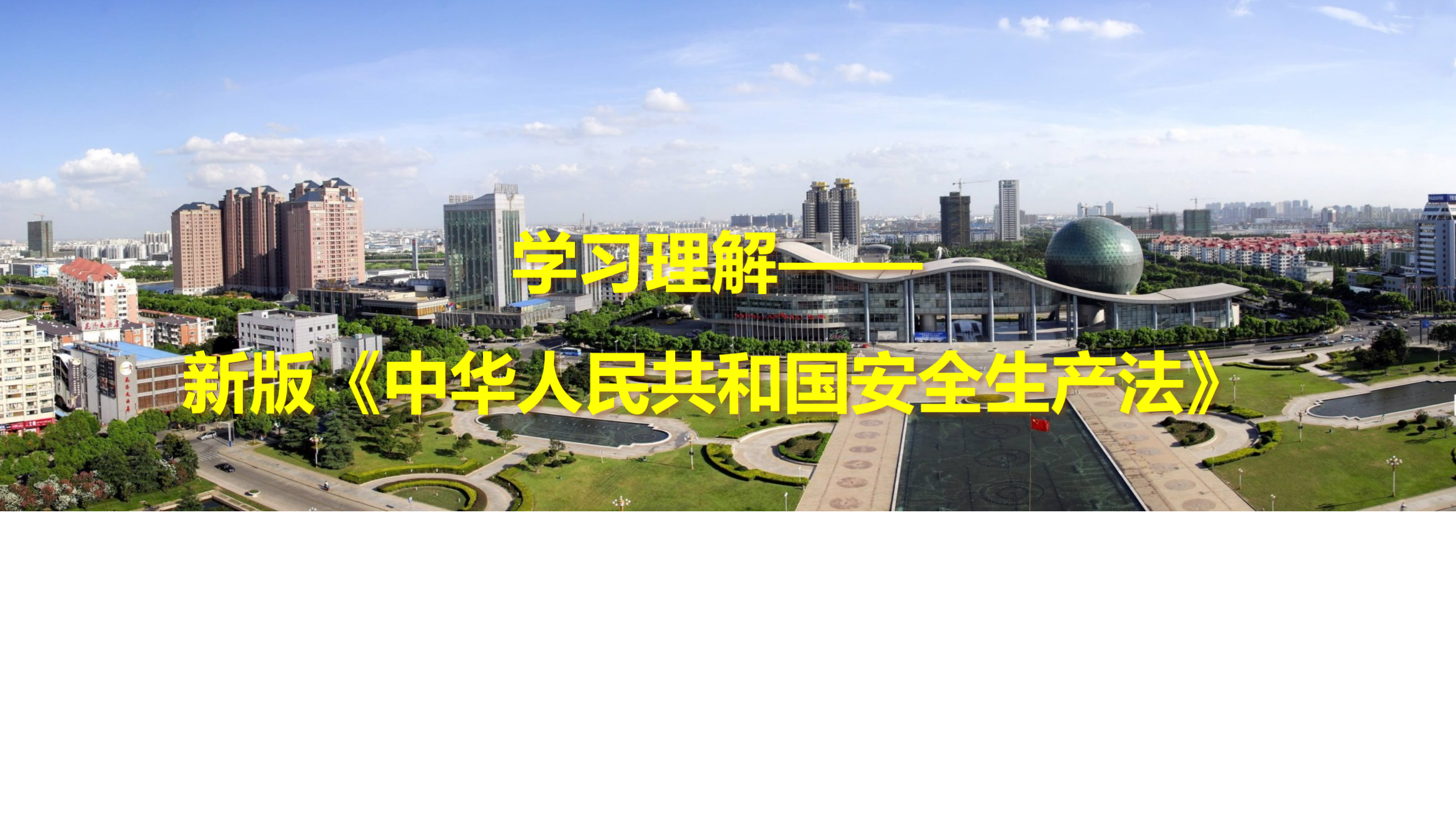 【课件】新版《安全生产法》修正案专题学习课件（89页）