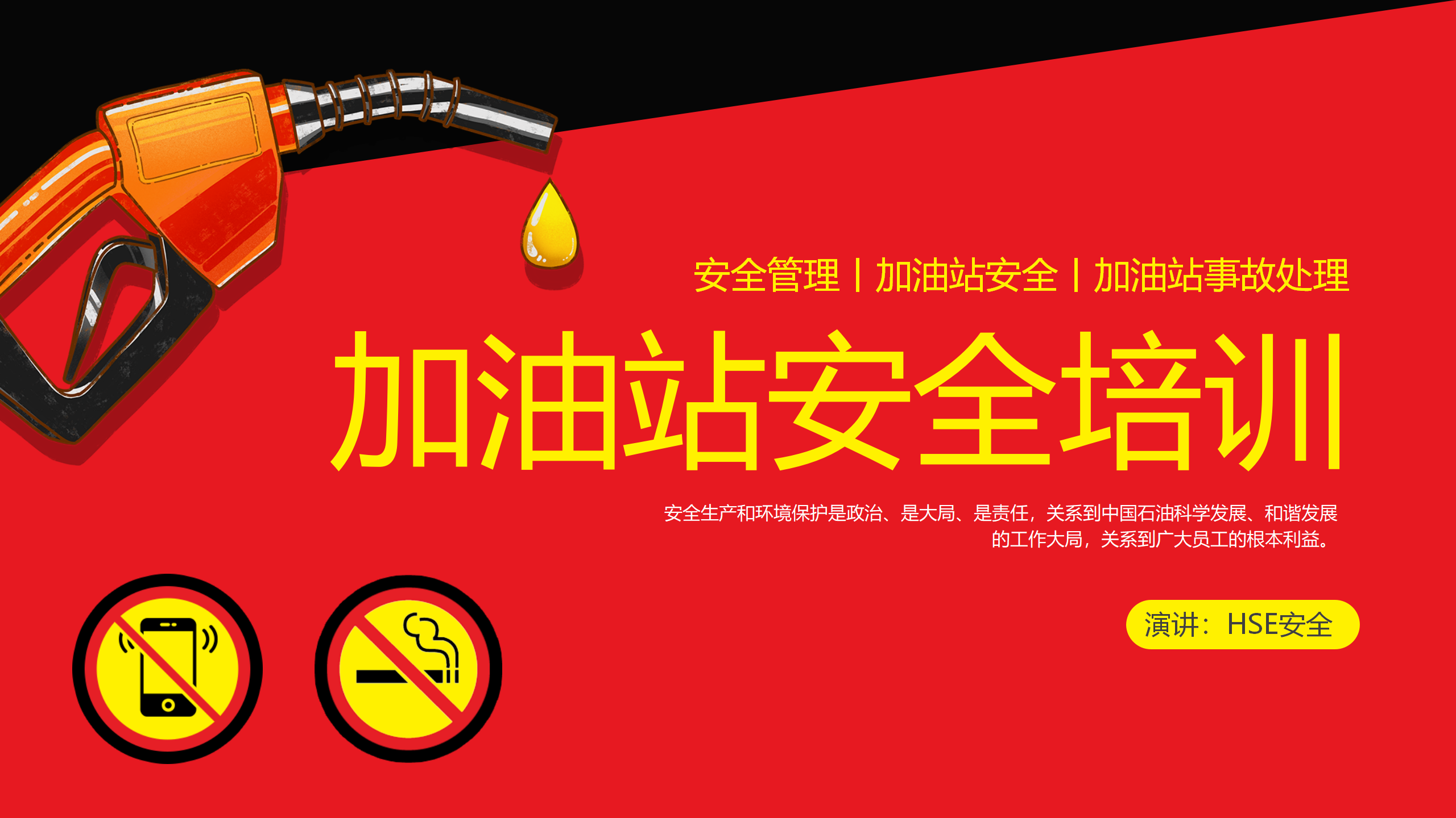 【课件】2024年度最新加油站安全培训教材（43页）
