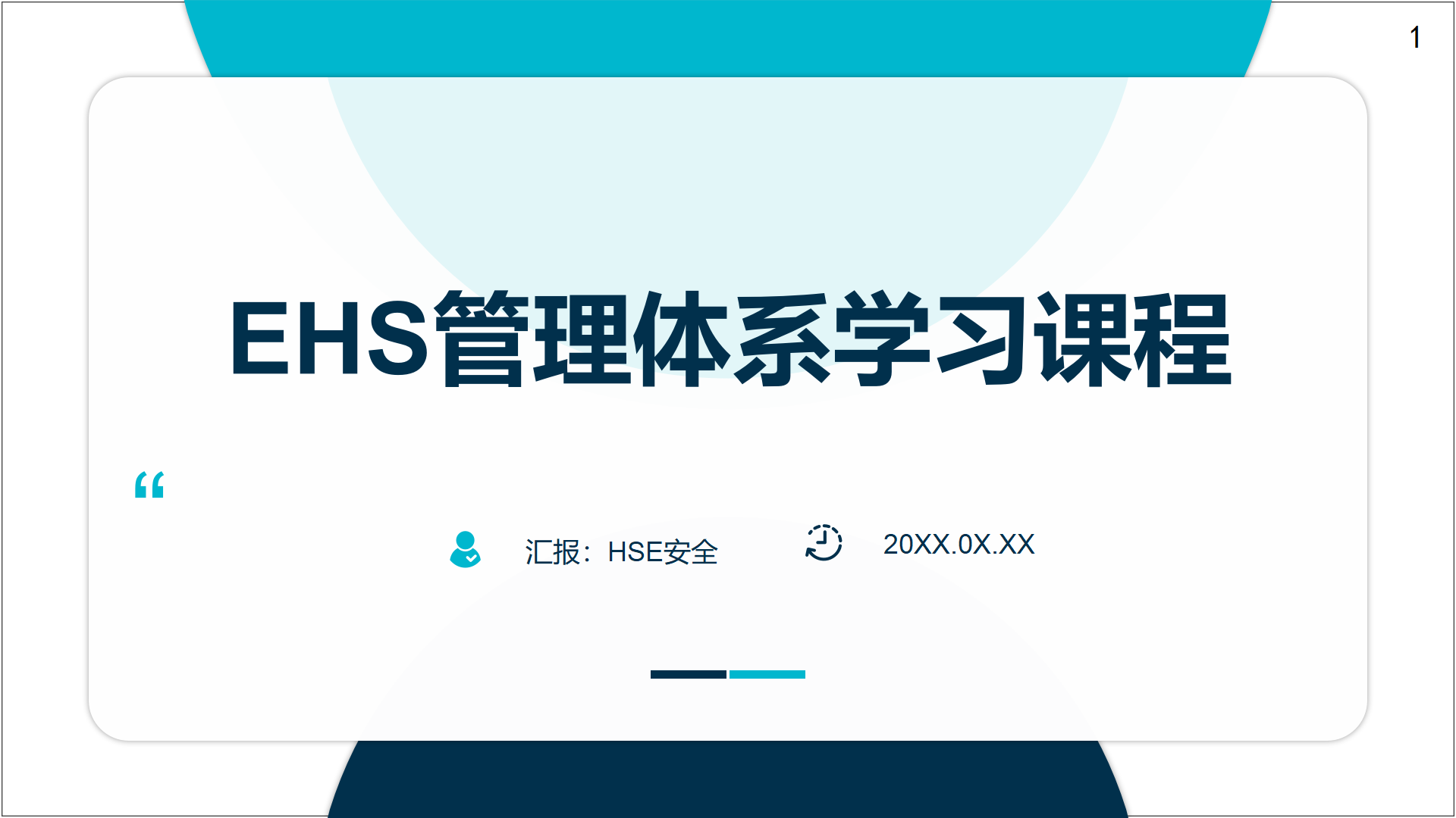 【课件】EHS管理体系学习课程（56页）