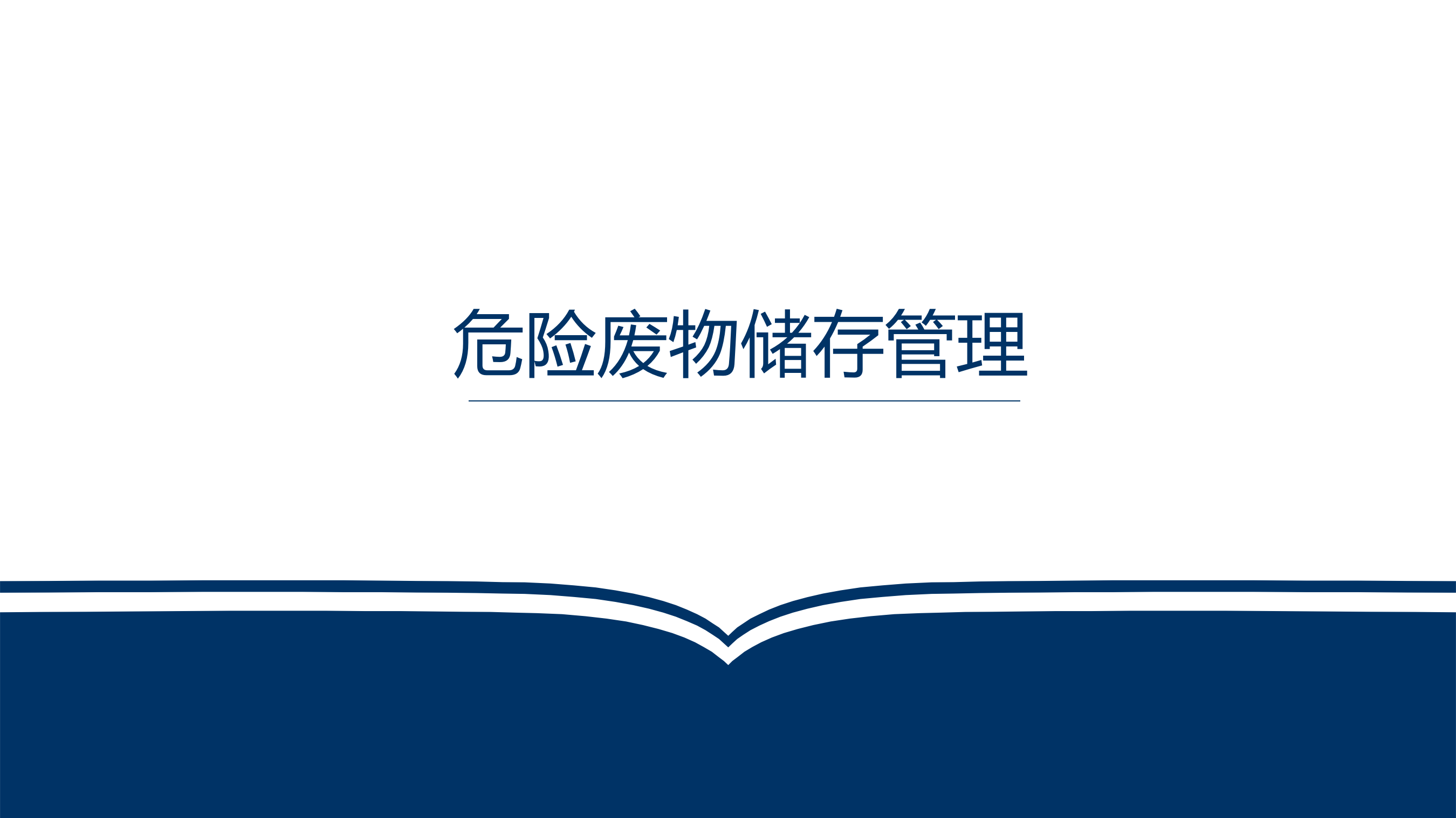 【课件】危险废物储存管理（53页）