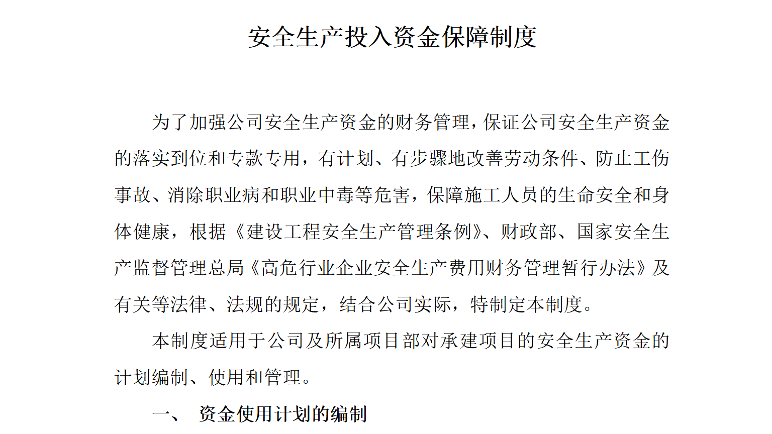 【制度】安全生产投入资金保障制度（5页）