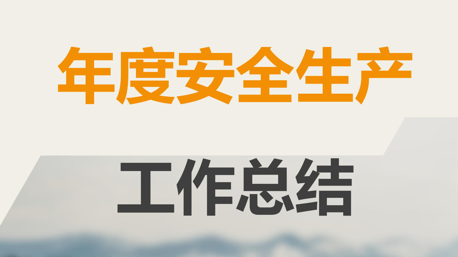 【模板】2023年度安全生产工作总结汇编