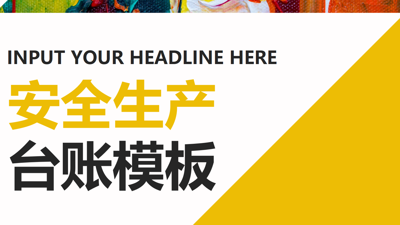 【台账】安全生产相关台账