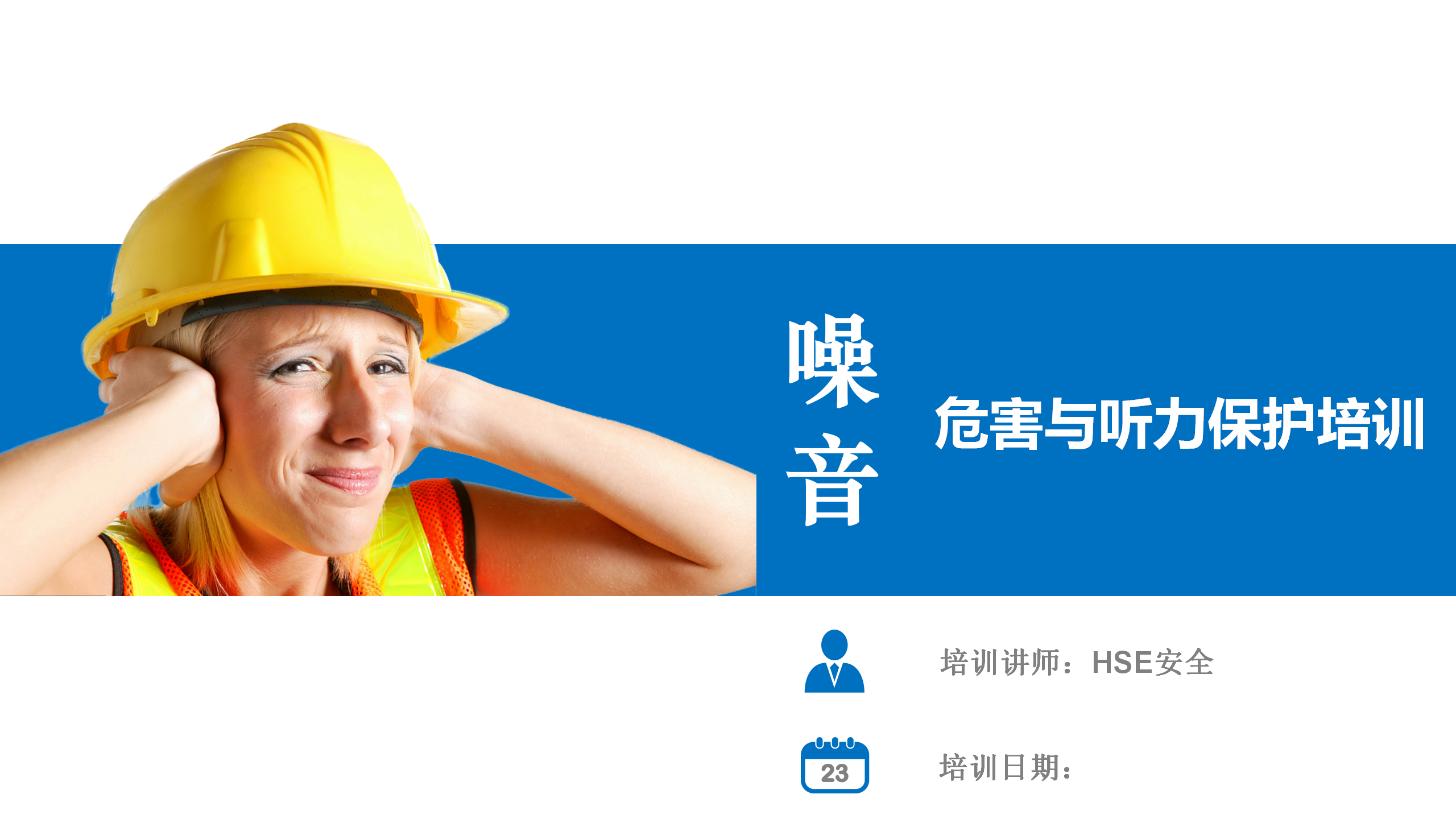 【课件】噪音危害与听力保护方法（50页）