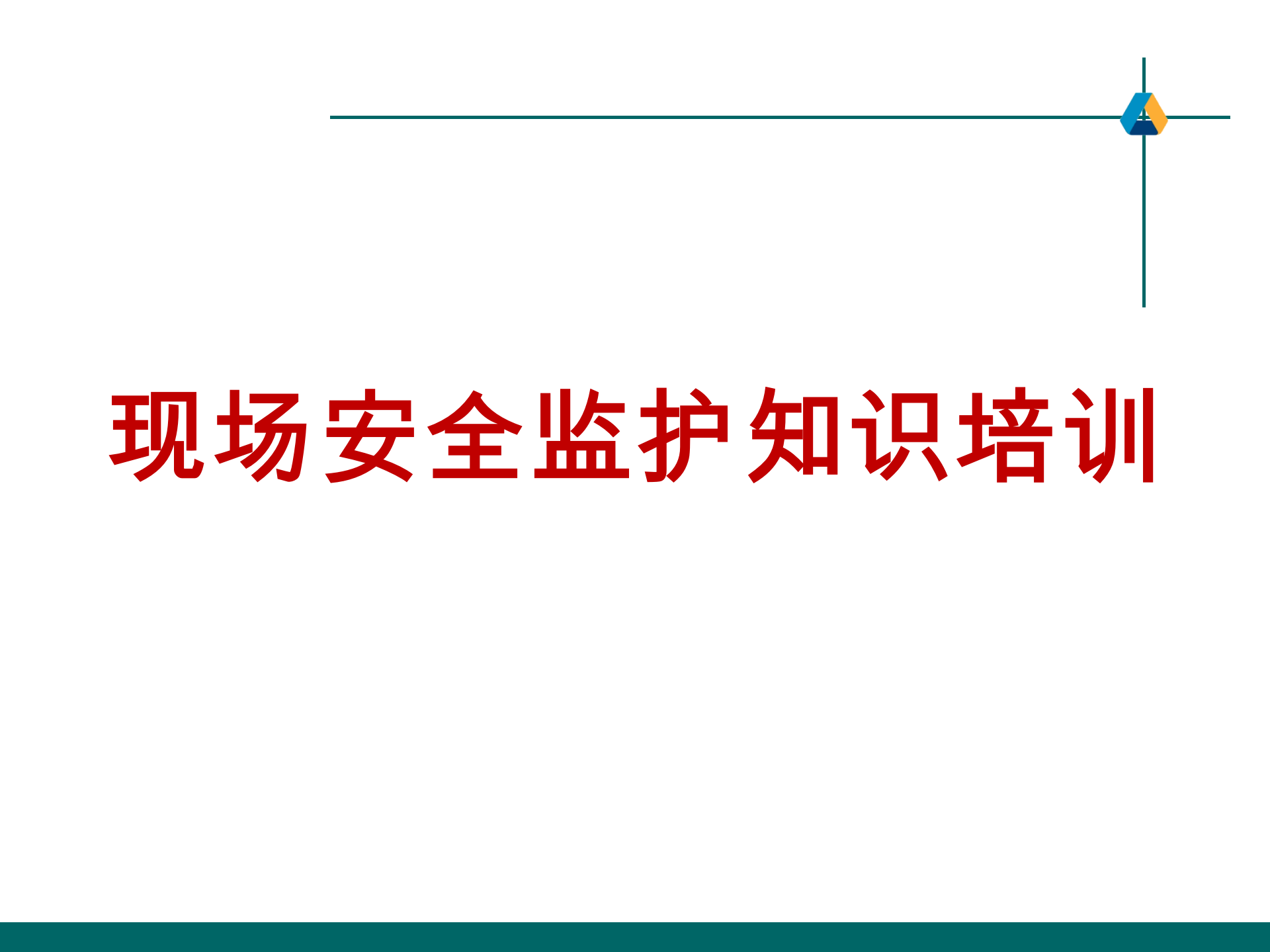 【课件】现场安全监护知识培训（90页）