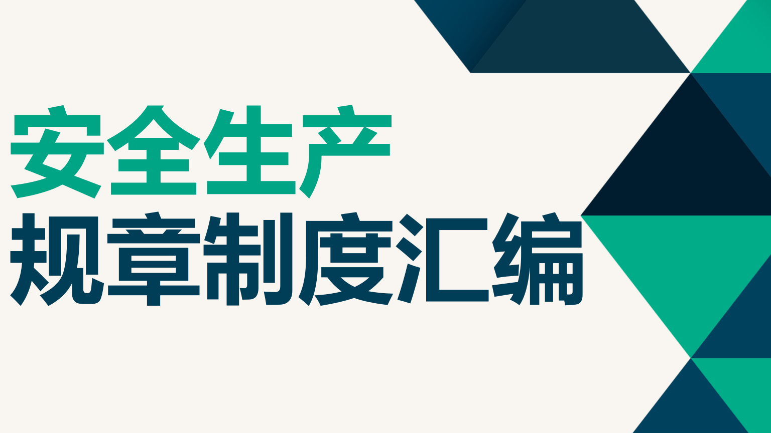 【制度】安全生产规章制度汇编