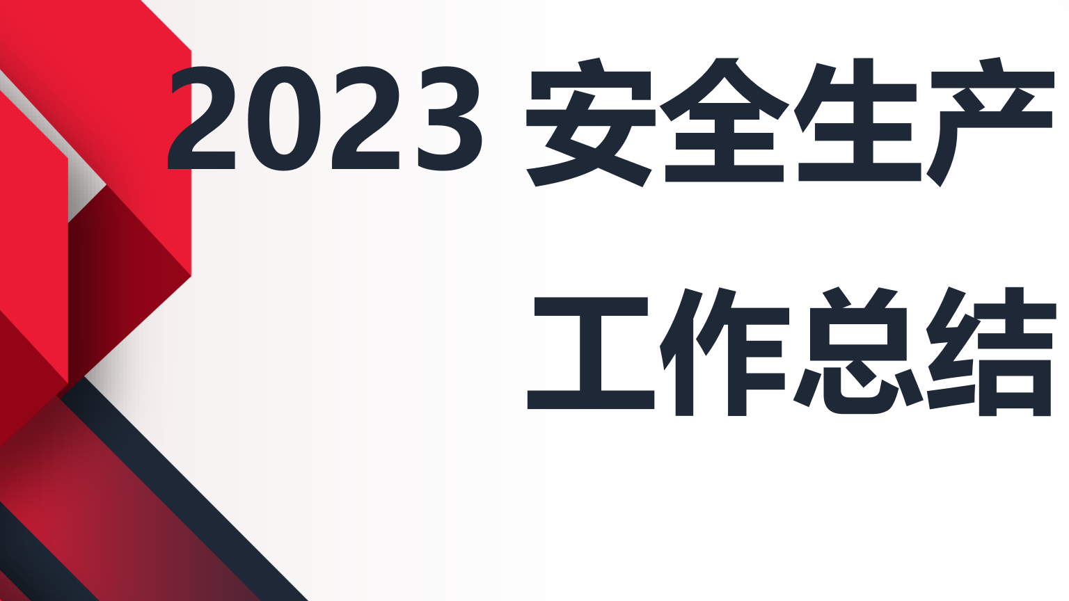 【总结】2023安全工作年终总结汇编