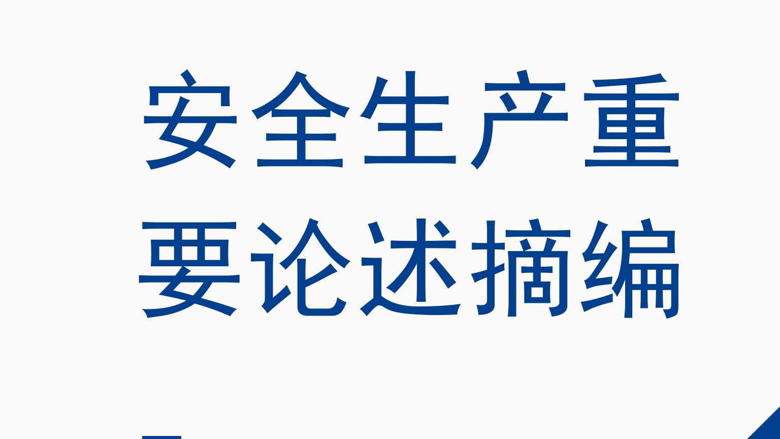【论述】最新整理2024版《安全生产重要论述摘编》（37页)）