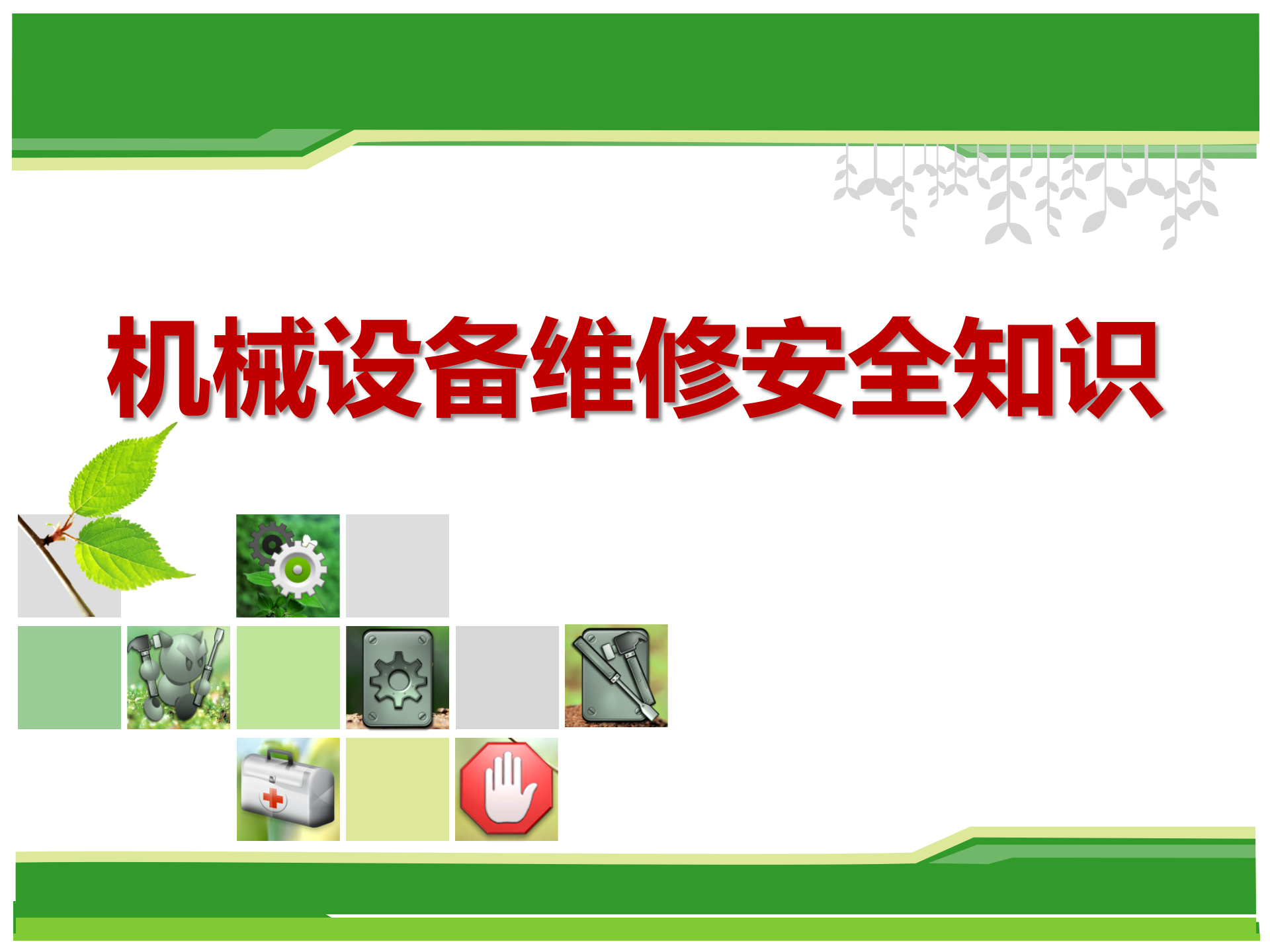 【课件】机械设备维修安全知识（71页）