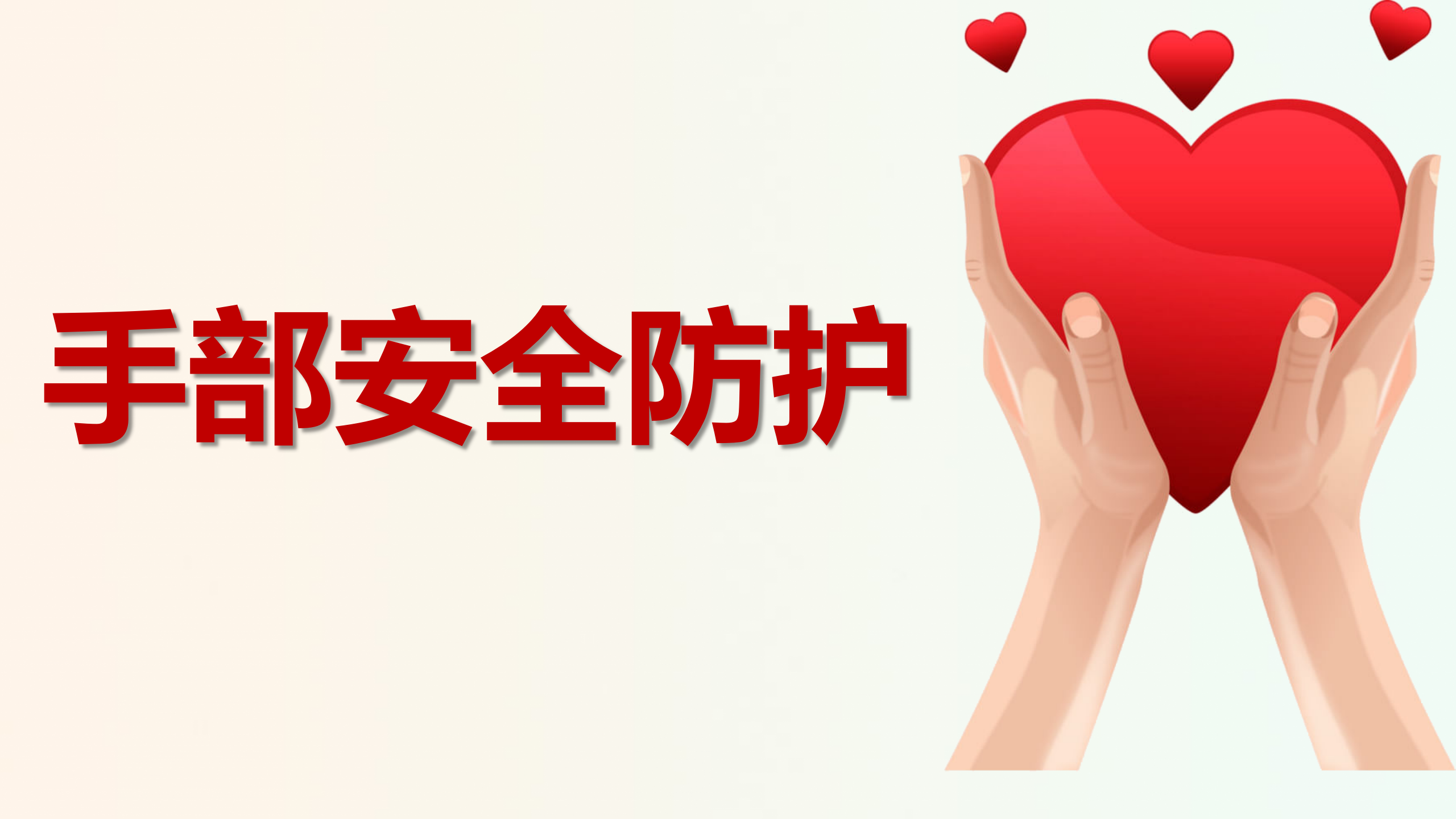 【课件】手部安全防护（28页）