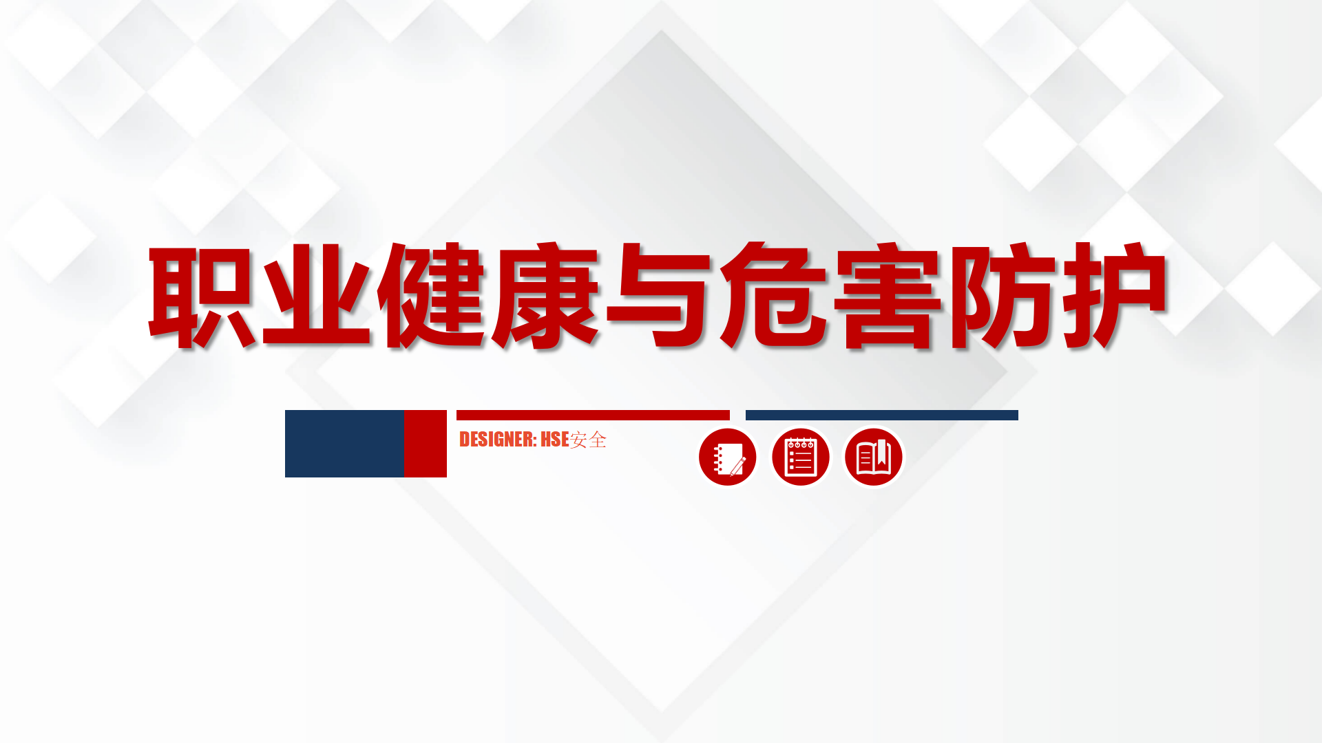 【课件】职业健康与危害防护（79页）