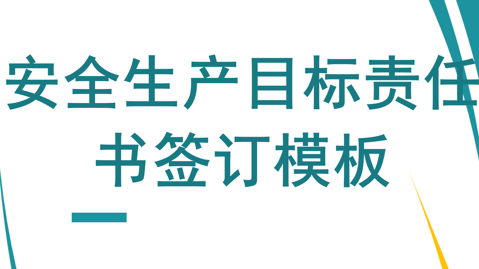 【责任书】2024年度安全生产目标责任书层层签订参考模板（多岗位汇编版）