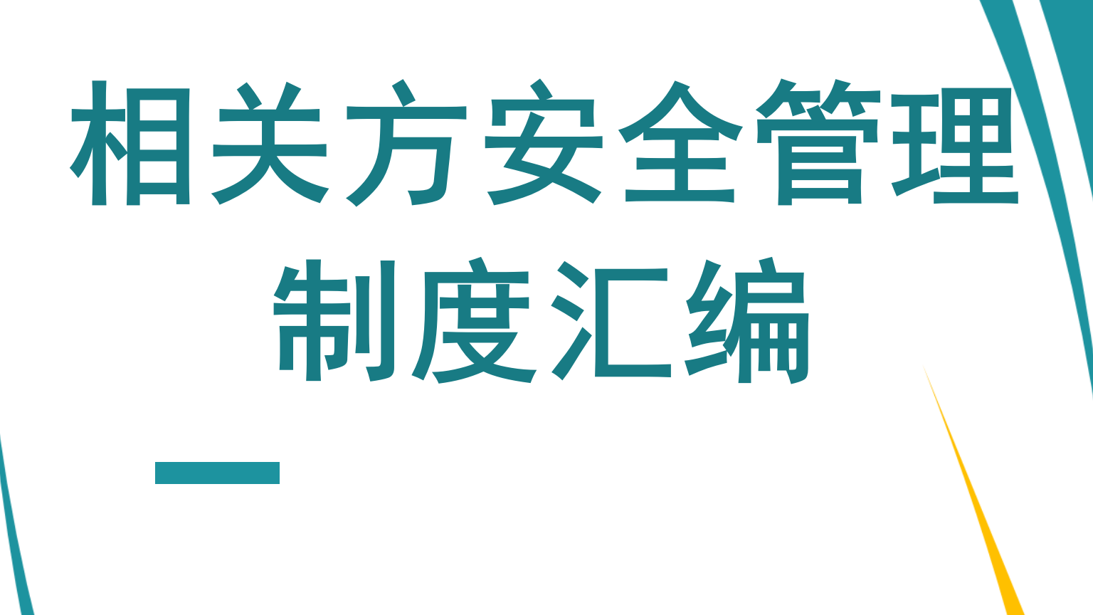 【制度】相关方安全管理制度汇编（60页）