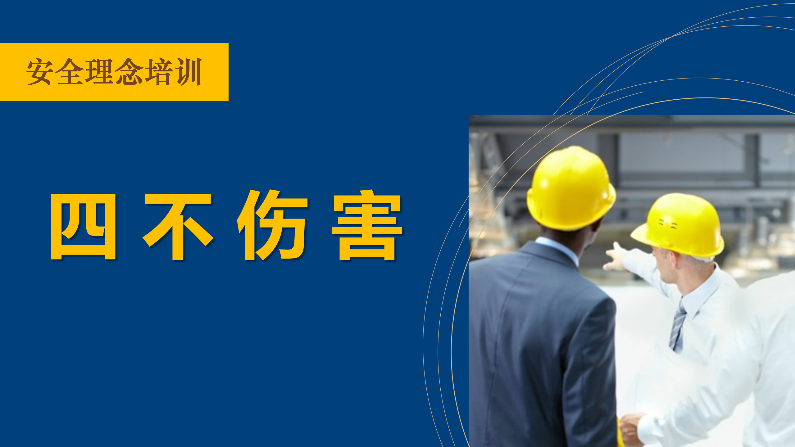 【课件】四不伤害（32页）