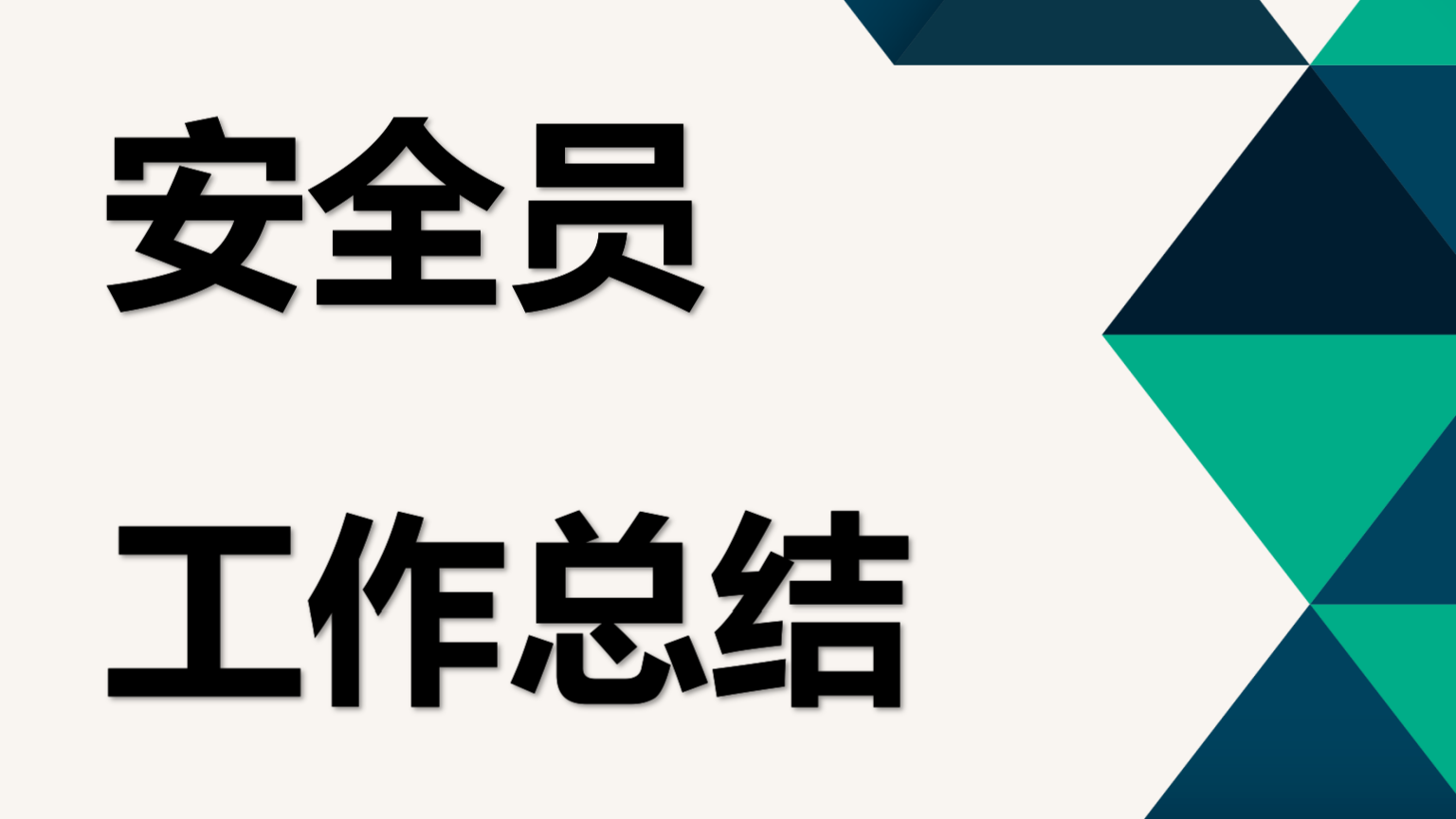 【总结】2023安全员个人年终工作总结