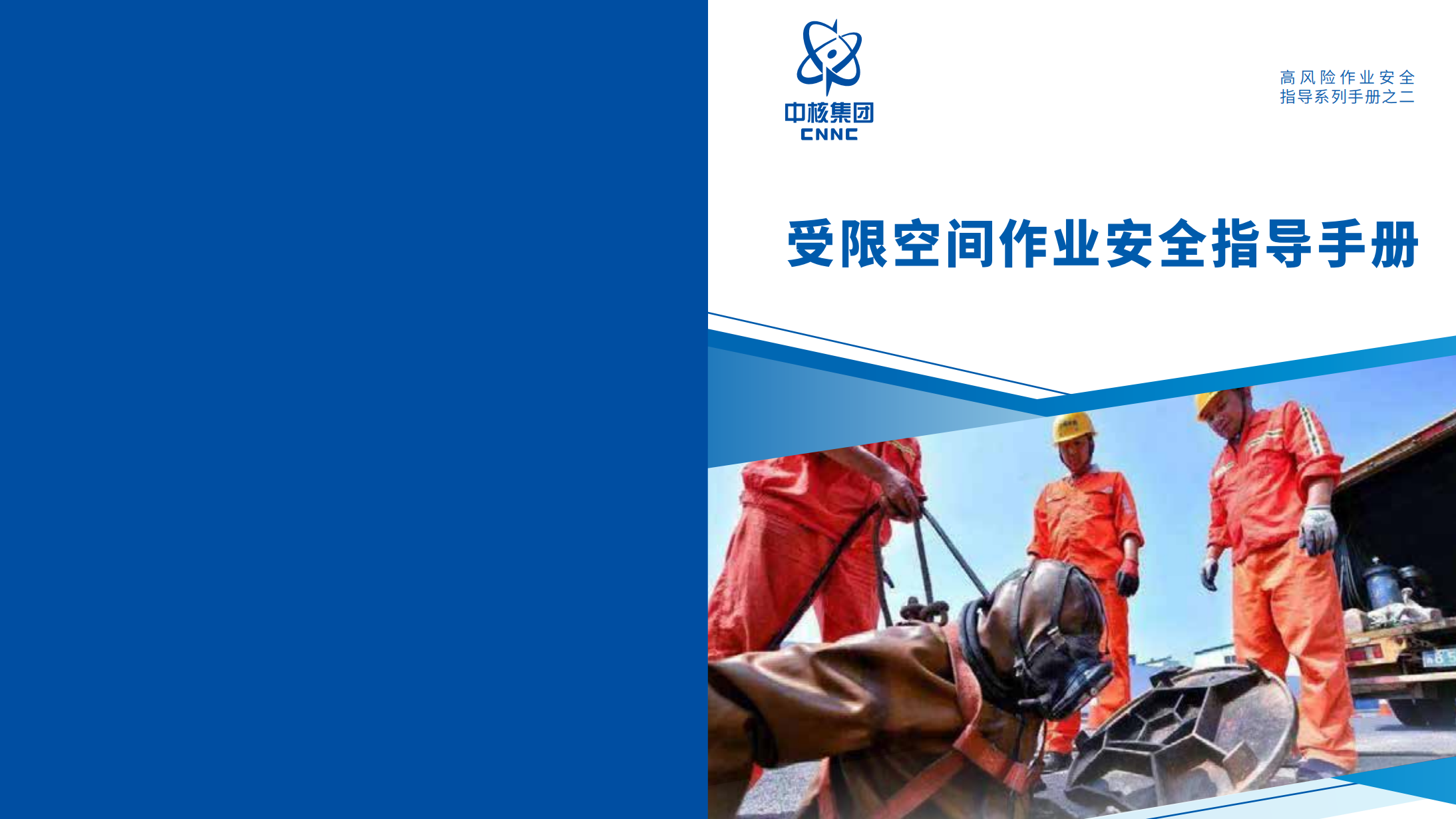 【手册】大型集团受限空间作业安全指导手册（57页）
