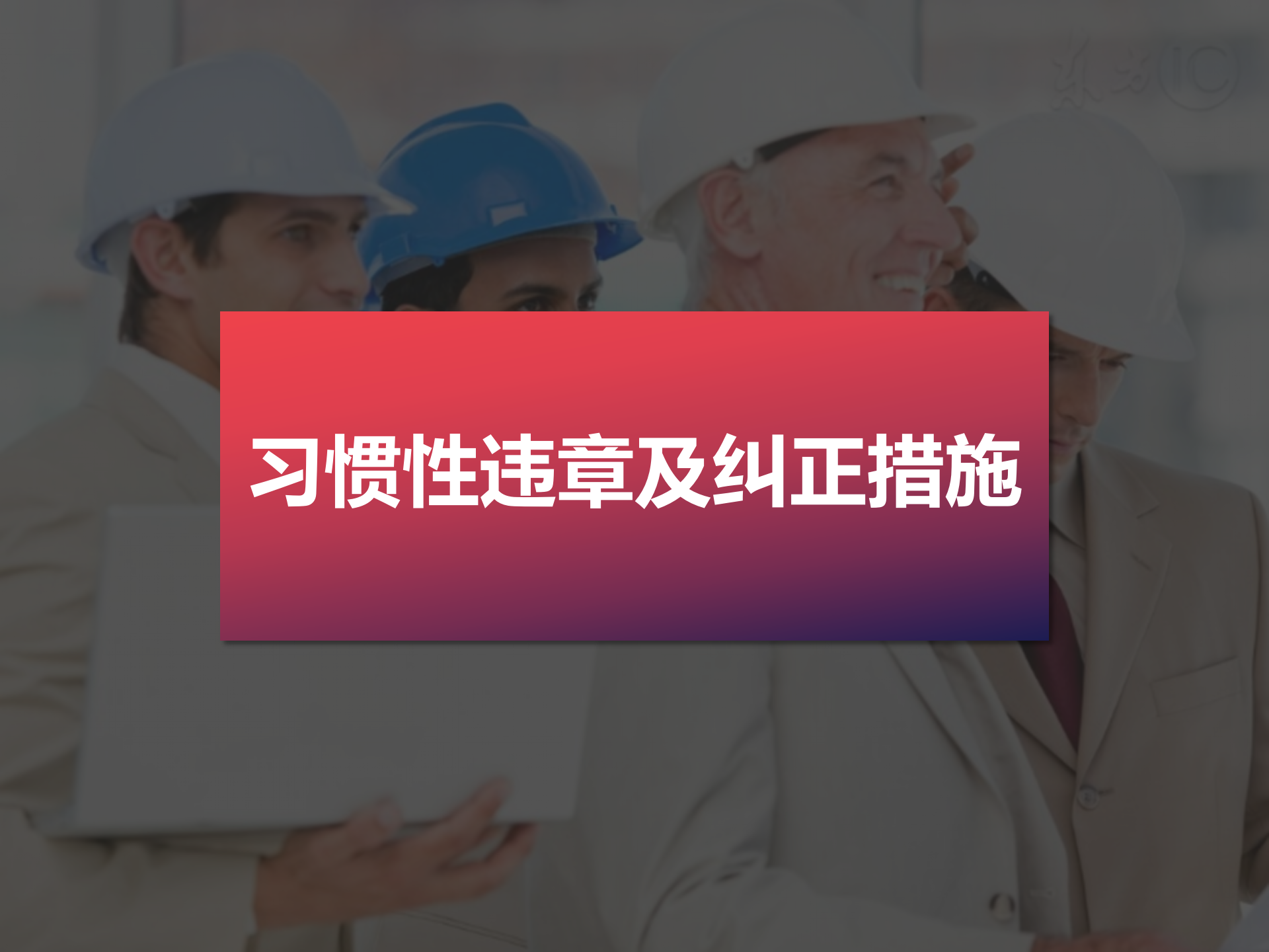 【课件】员工习惯性违章及纠正措施53条