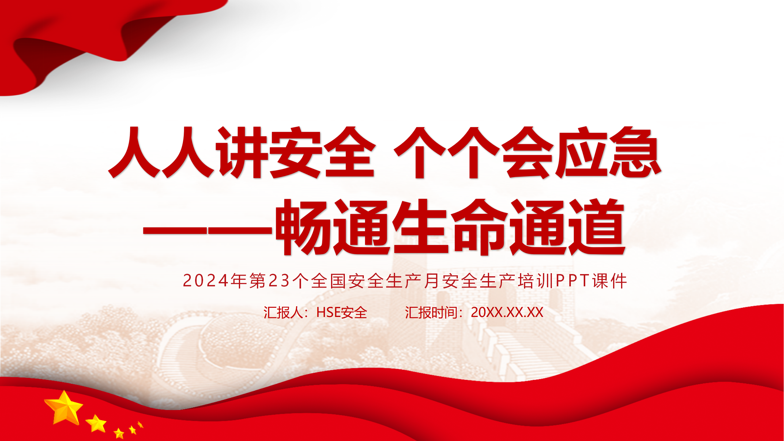 【课件】2024年第23个全国安全生产月安全生产培训（35页）