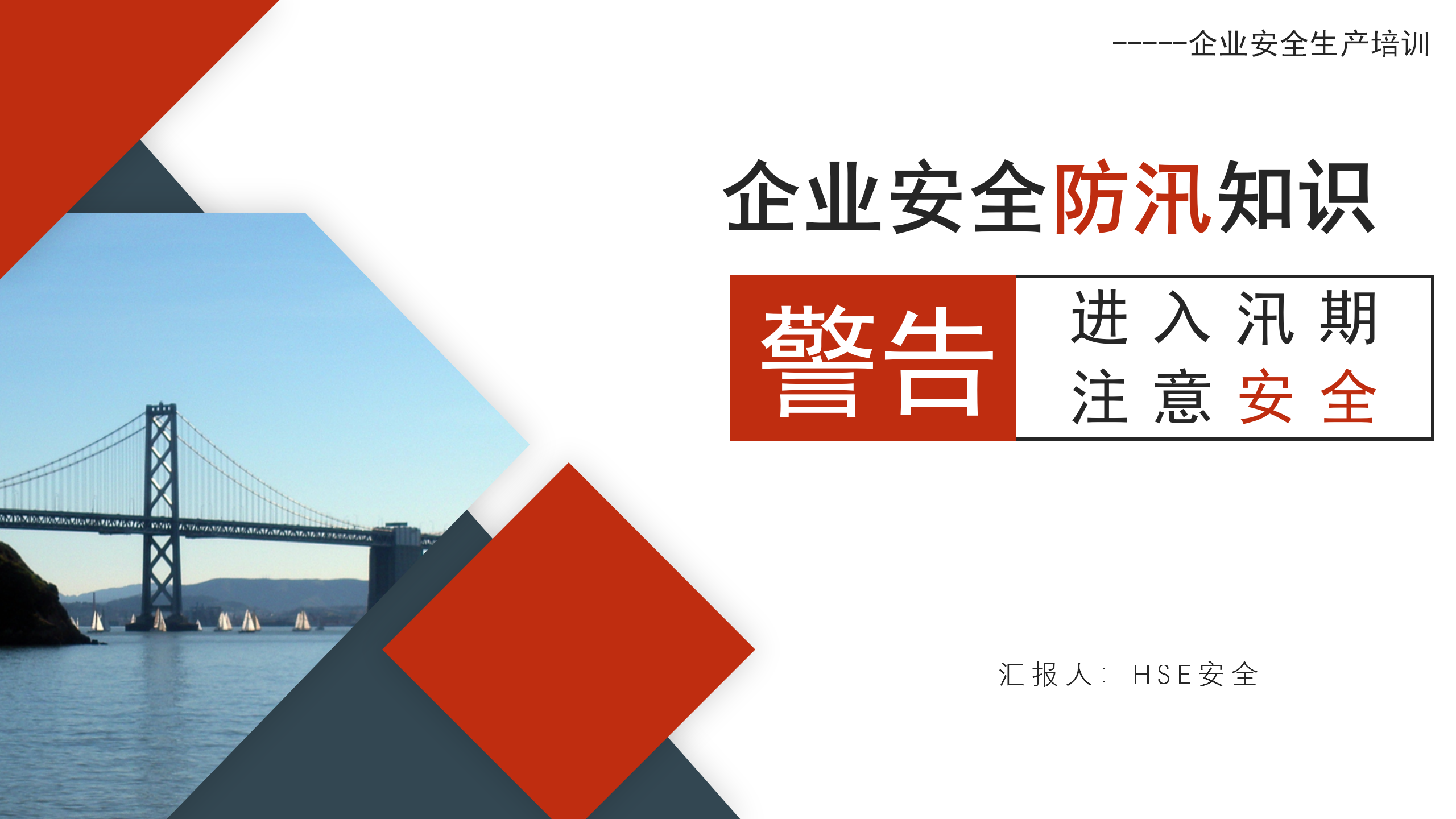 【课件】企业安全防汛知识（30页）