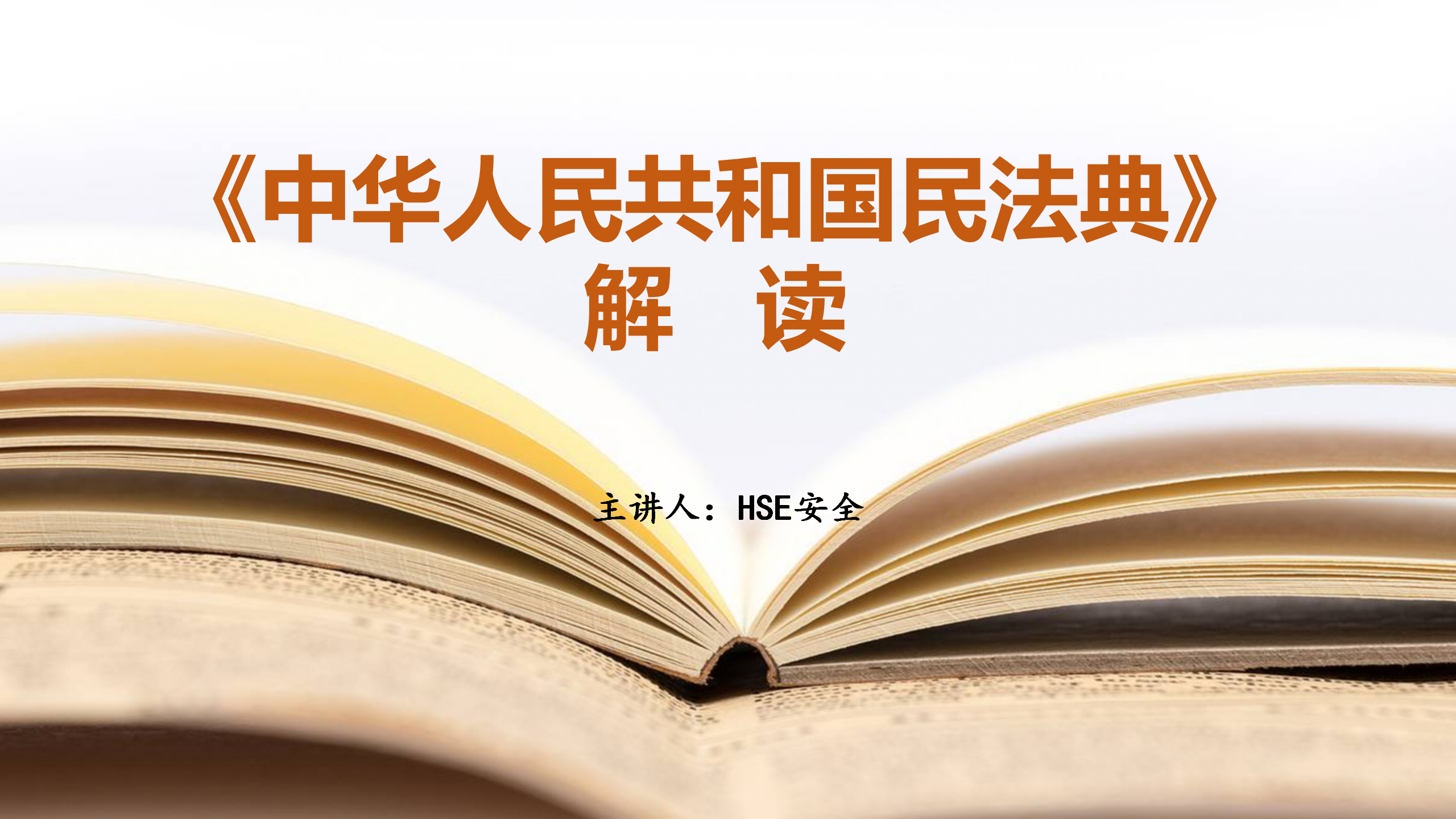 【课件】《民法典》亮点解读