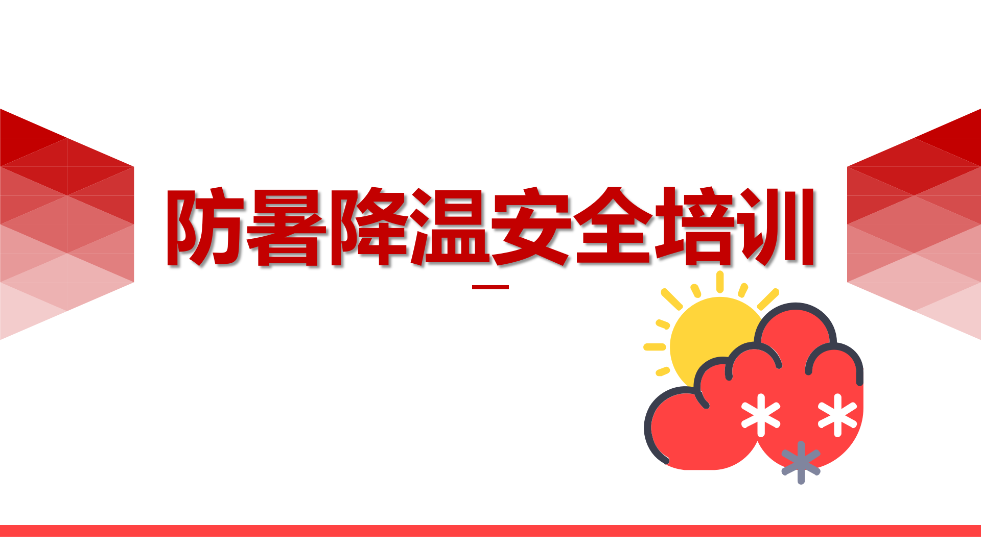 【课件】夏季安全生产防暑降温安全知识（47页）