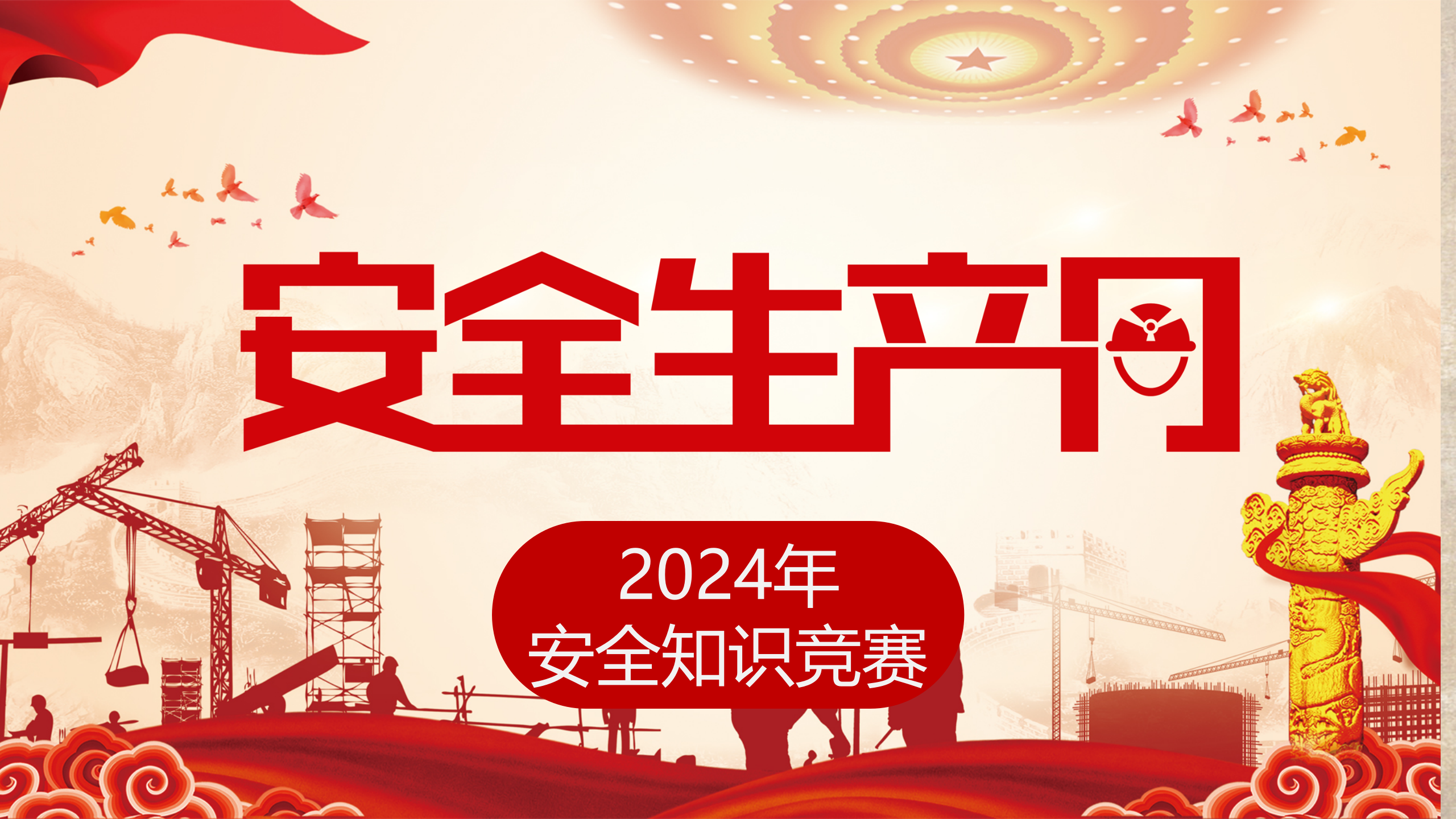 【课件】2024年全国安全生产月安全生产月知识竞赛（92页）