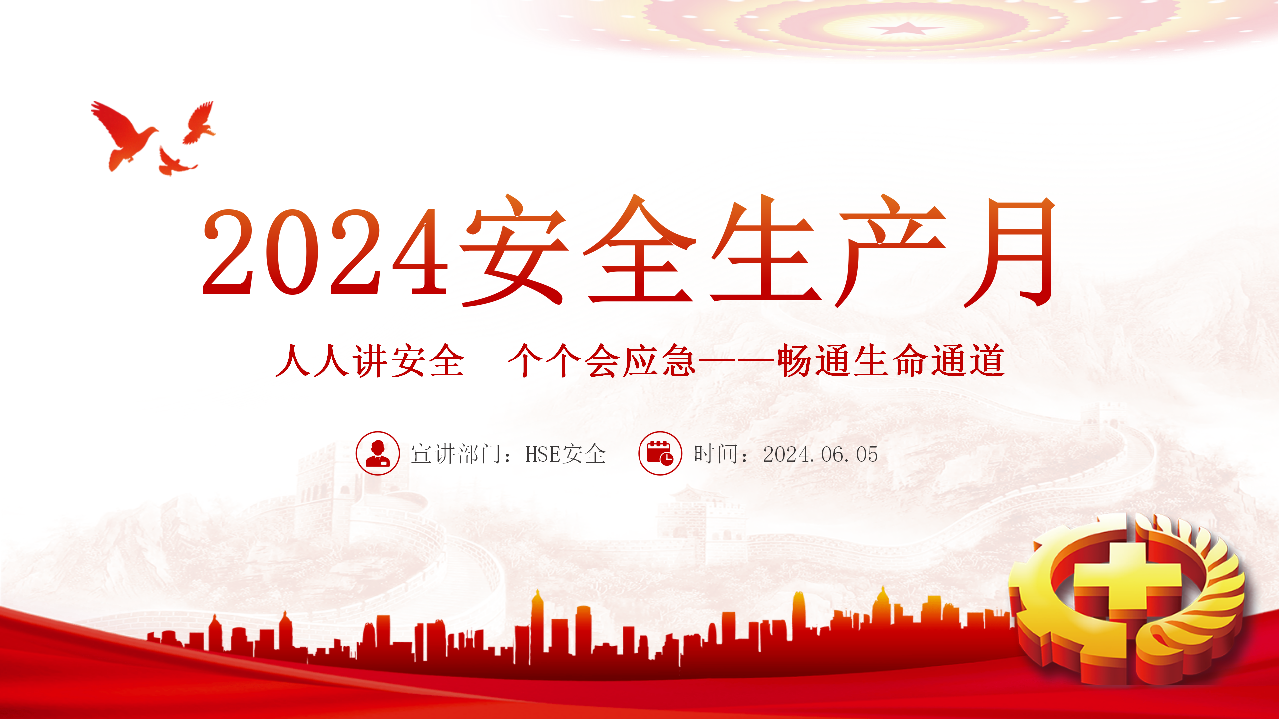【课件】2024安全生产月主题课件（20页）