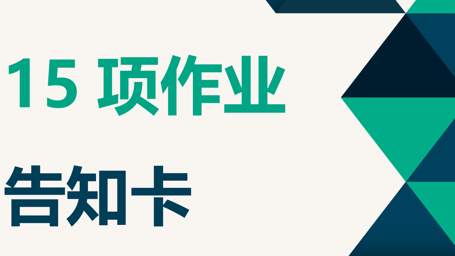 【告知书】15项作业安全告知书