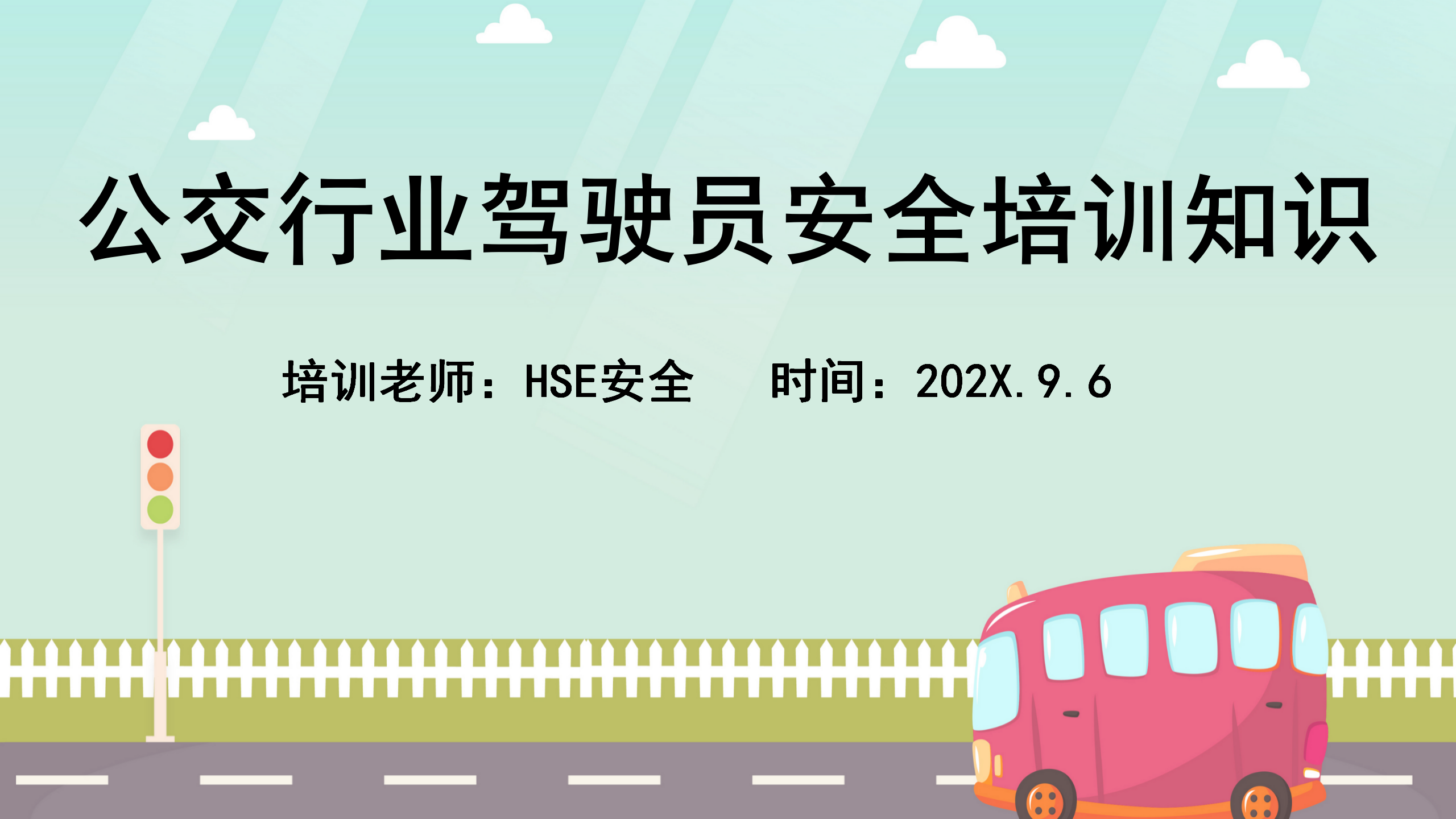 【课件】公交行业驾驶员安全培训知识（42页）
