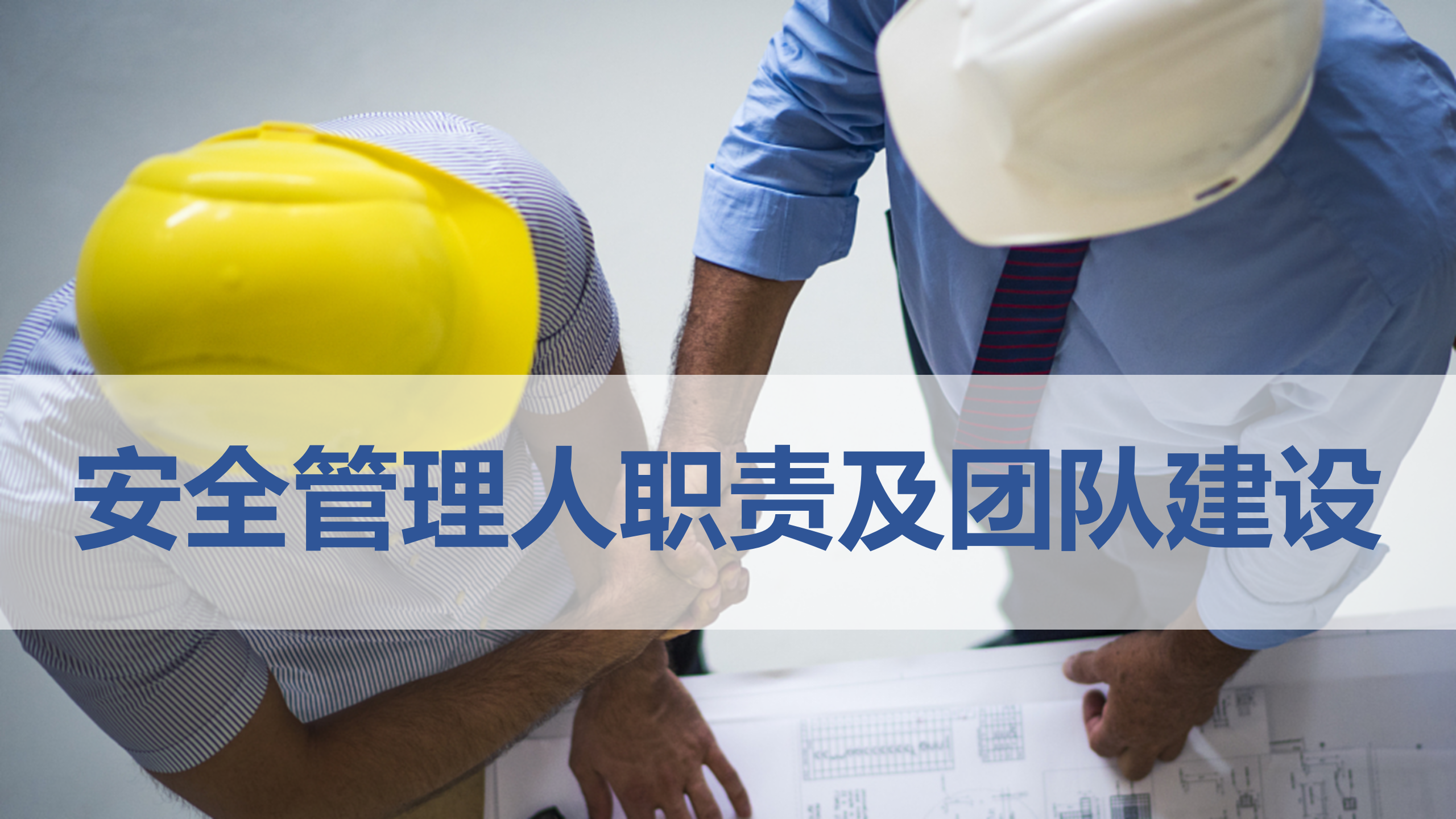 【课件】一把手讲安全，安全人员职责及团队建设