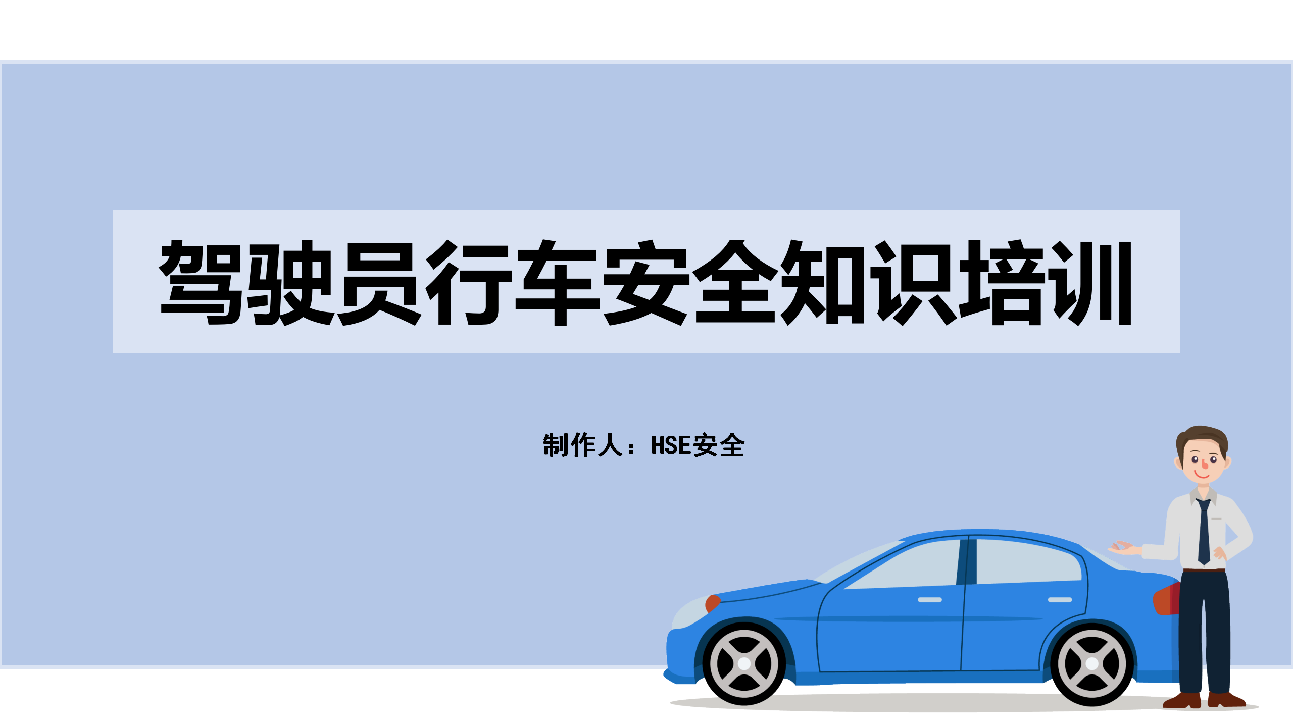 【课件】驾驶员行车安全知识培训（32页）