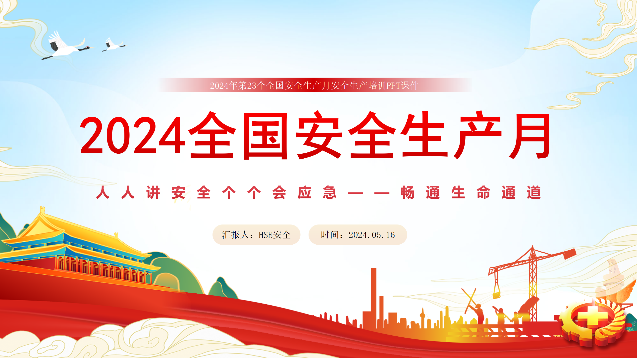 【课件】2024安全生产月主题