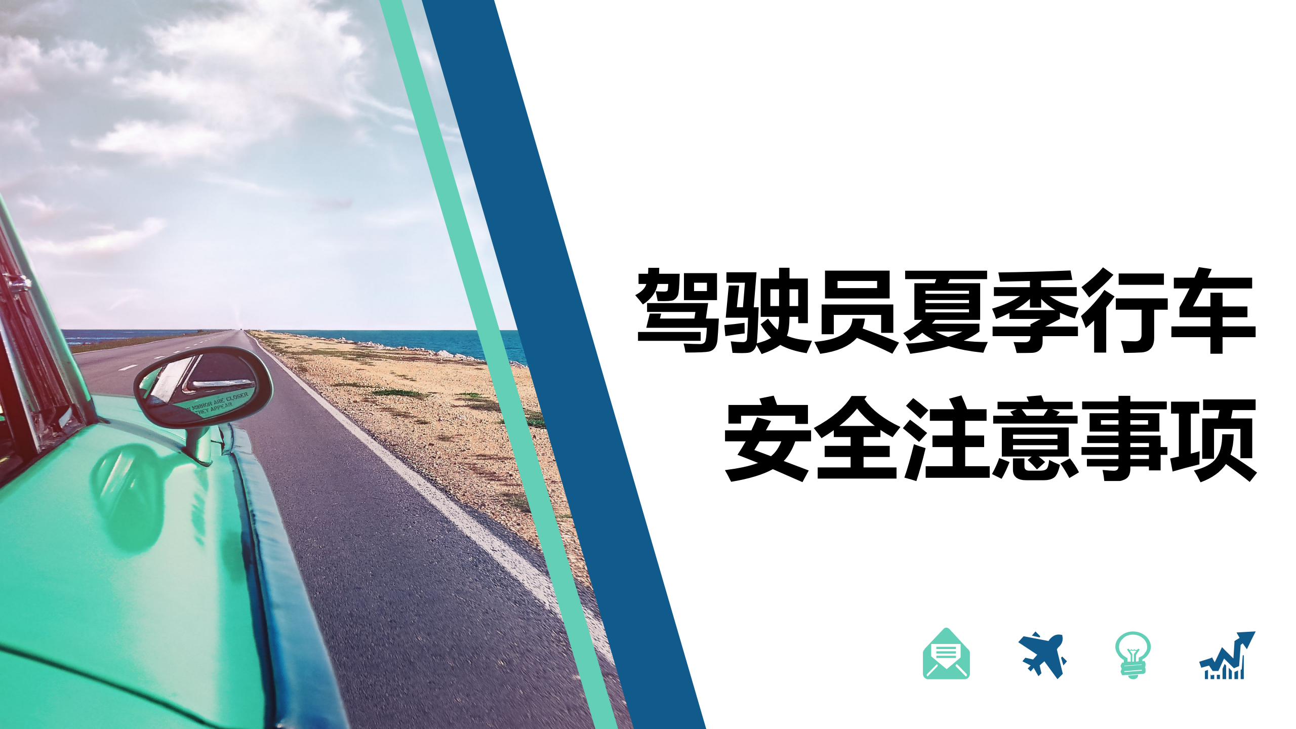 【课件】驾驶员夏季行车安全注意事项（26页）