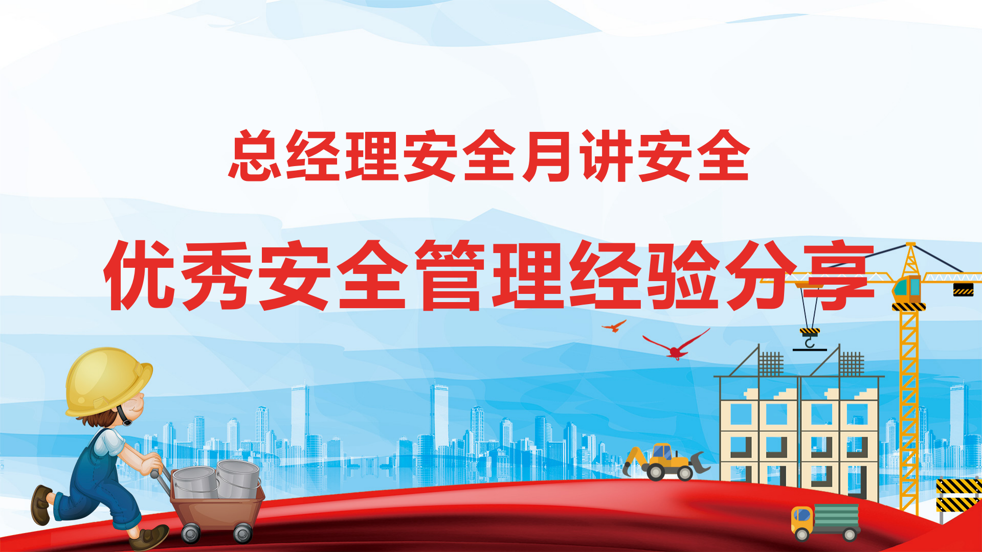 【课件】总经理讲安全：优秀安全管理经验分享