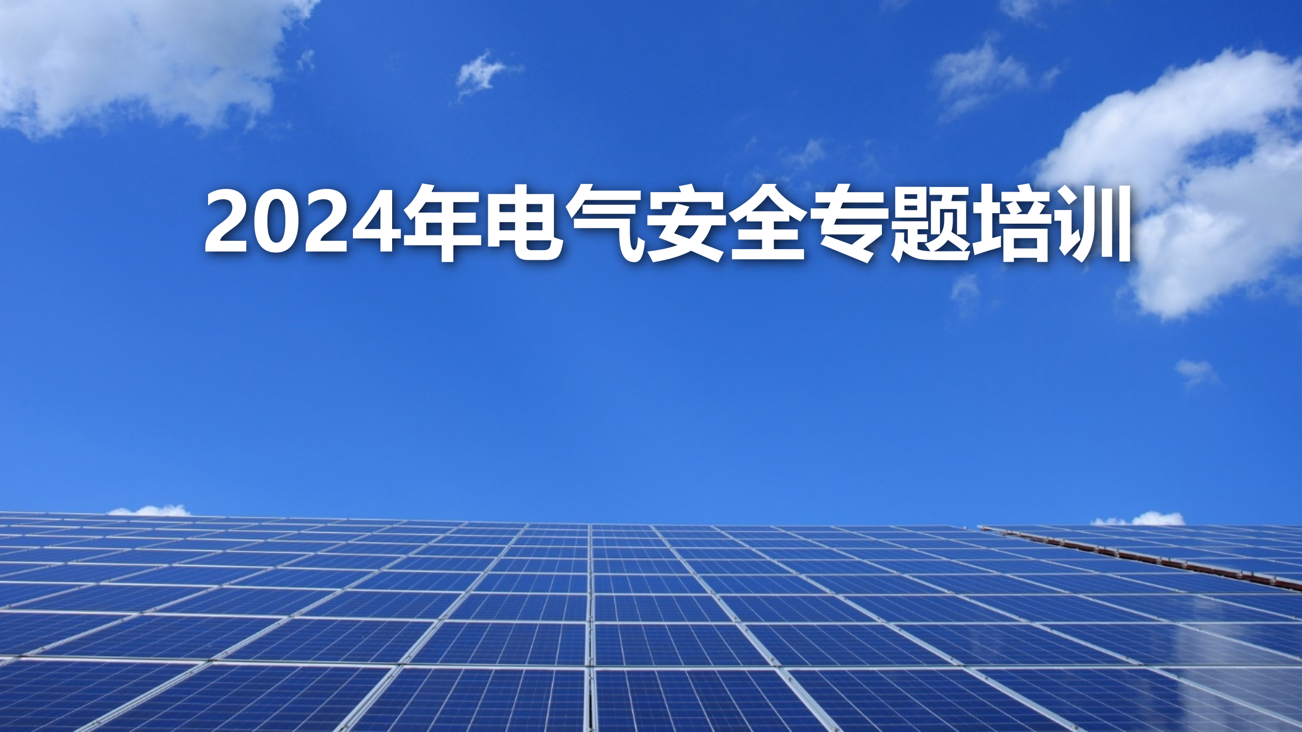 【课件】电气安全专题培训