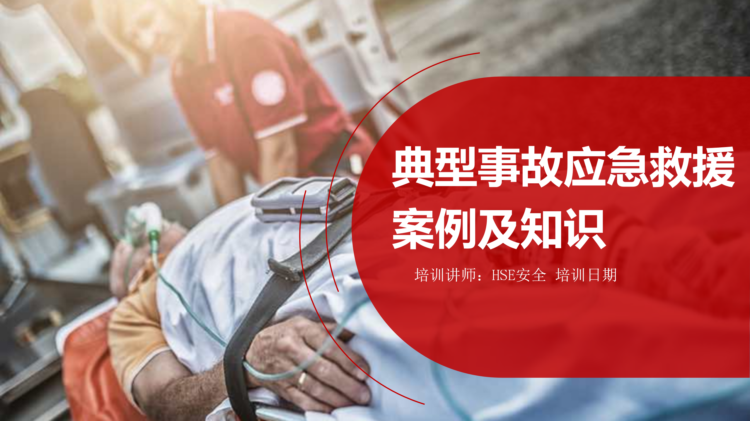 【课件】个个会应急：典型事故应急救援知识及案例