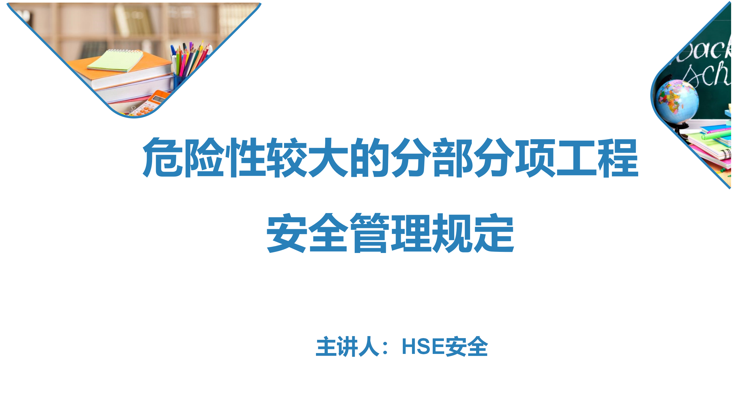 【课件】危大工程管理培训